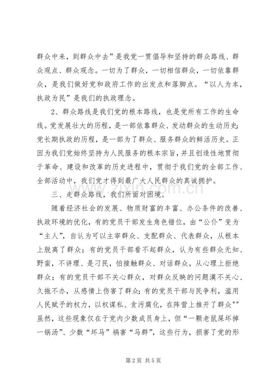 学习《论群众路线—重要论述摘编》的体会心得.docx_第2页