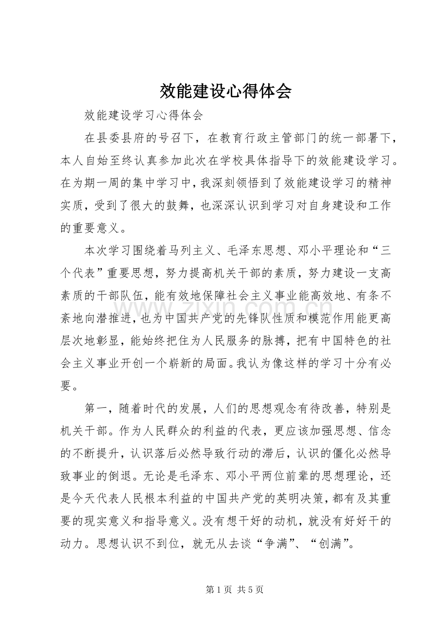 效能建设体会心得.docx_第1页