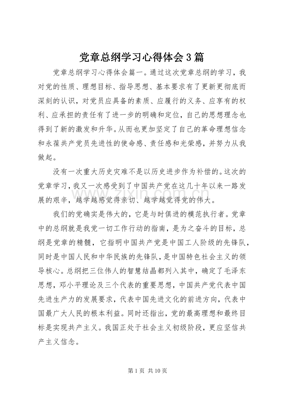 党章总纲学习体会心得3篇.docx_第1页