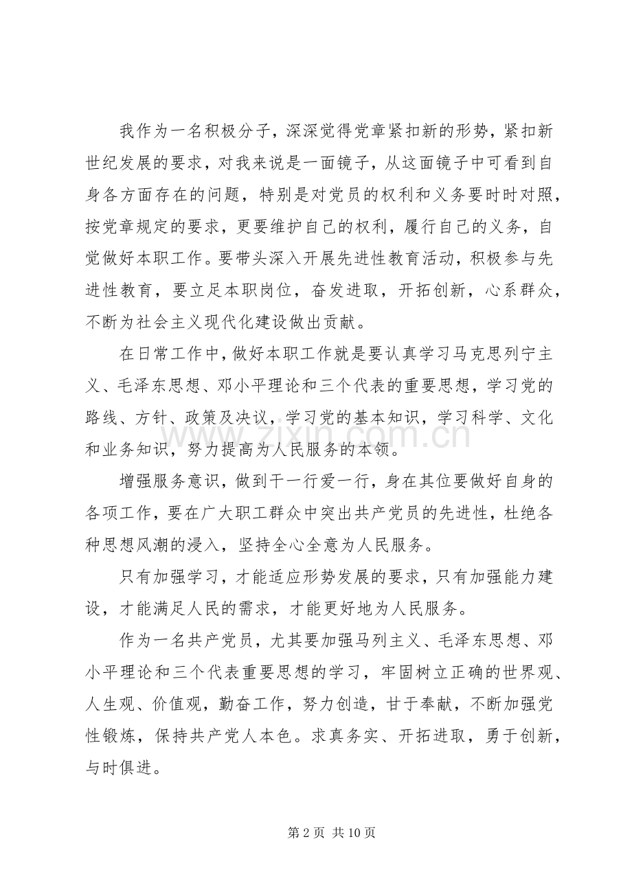 党章总纲学习体会心得3篇.docx_第2页