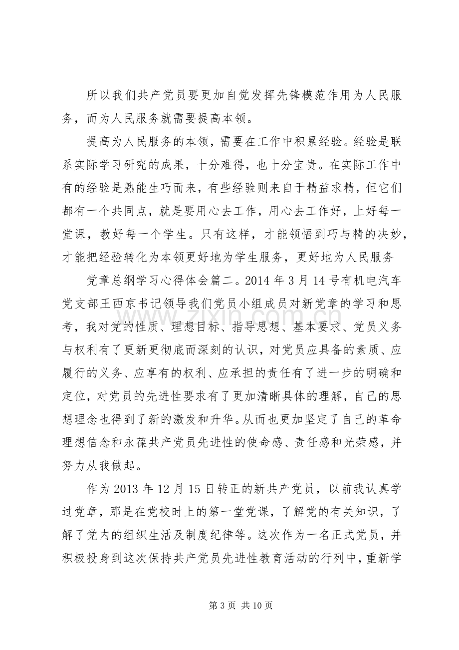 党章总纲学习体会心得3篇.docx_第3页