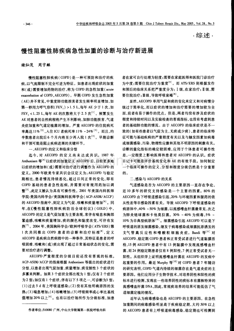 慢性阻塞性肺疾病急性加重的诊断与治疗新进展.pdf_第1页