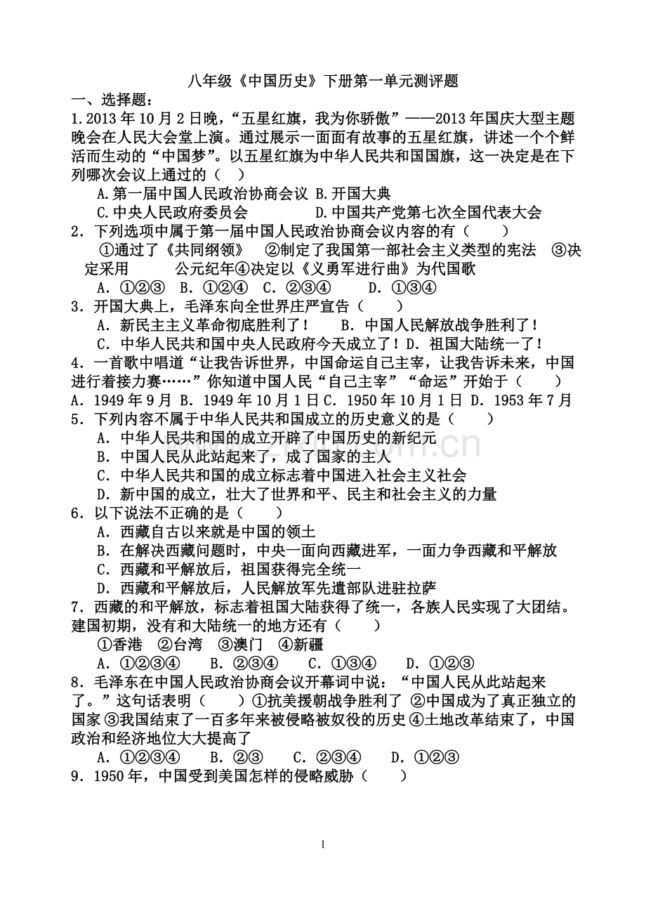 八年级历史下册第一单元检测试题.doc_第1页