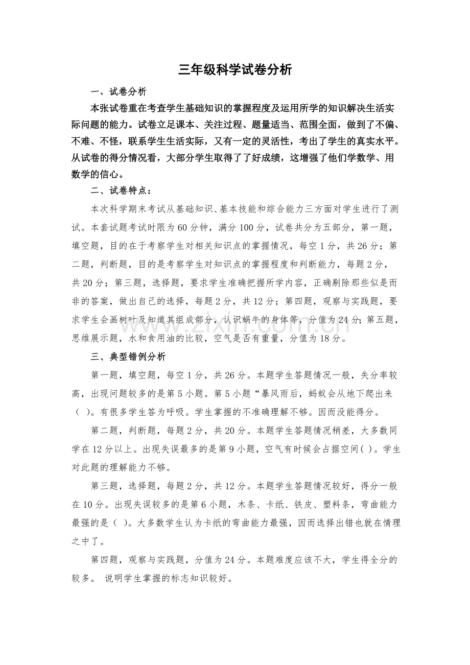 三年级科学试卷分析.doc_第1页