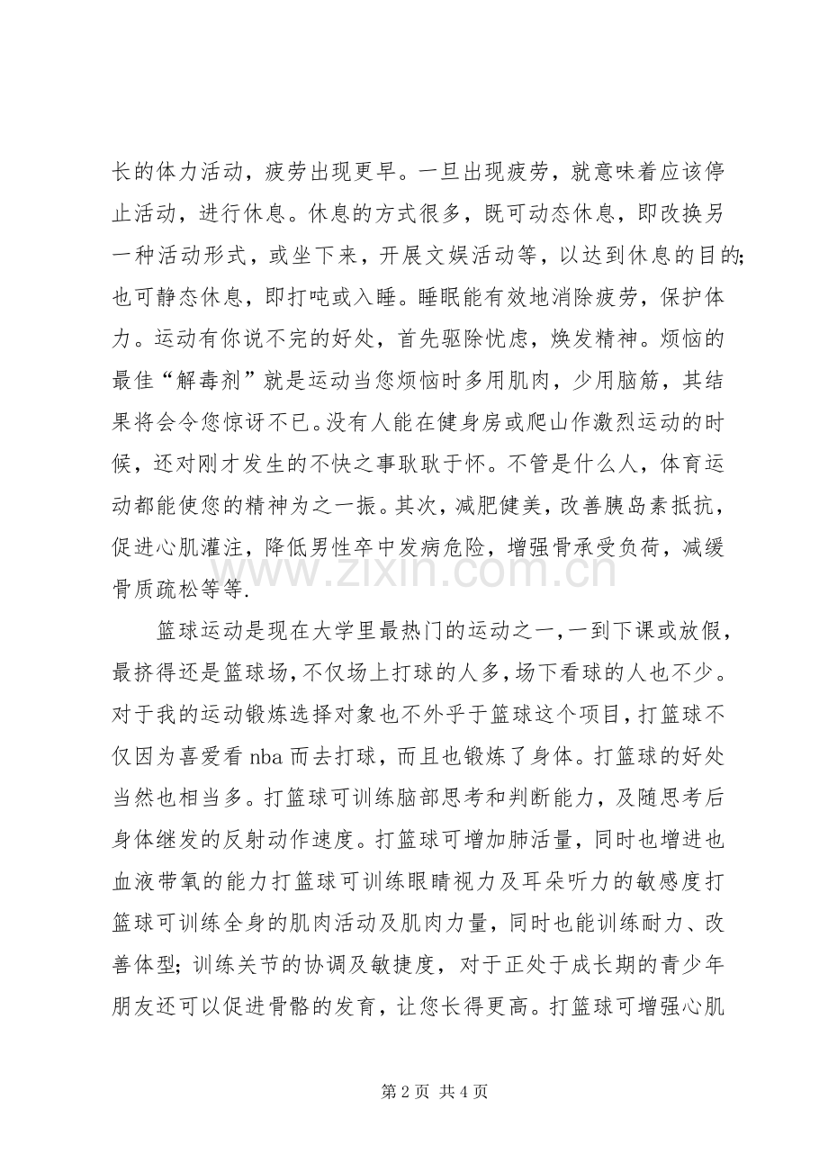 交流锻炼的体会心得.docx_第2页