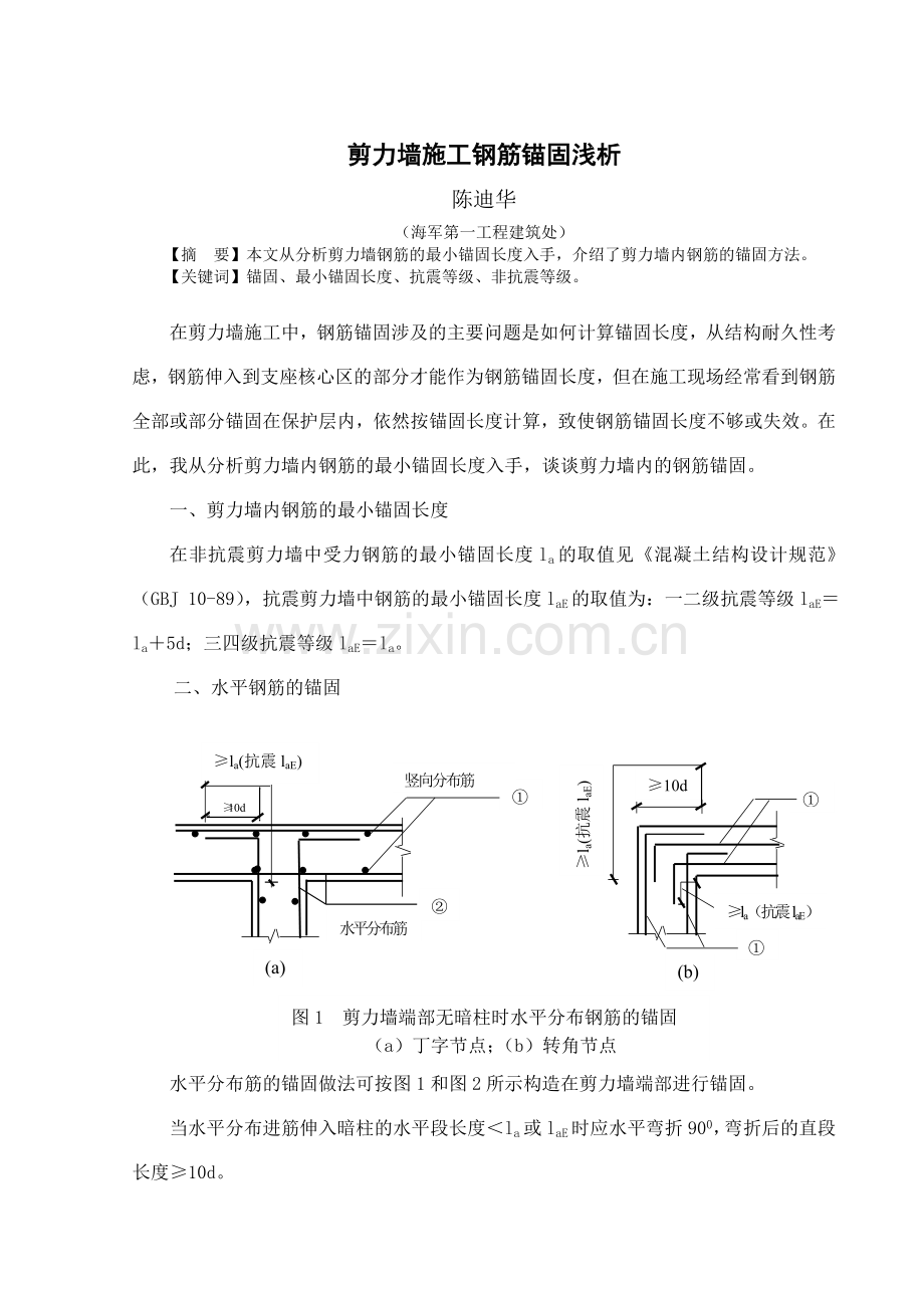 剪力墙施工钢筋锚固浅析.doc_第1页