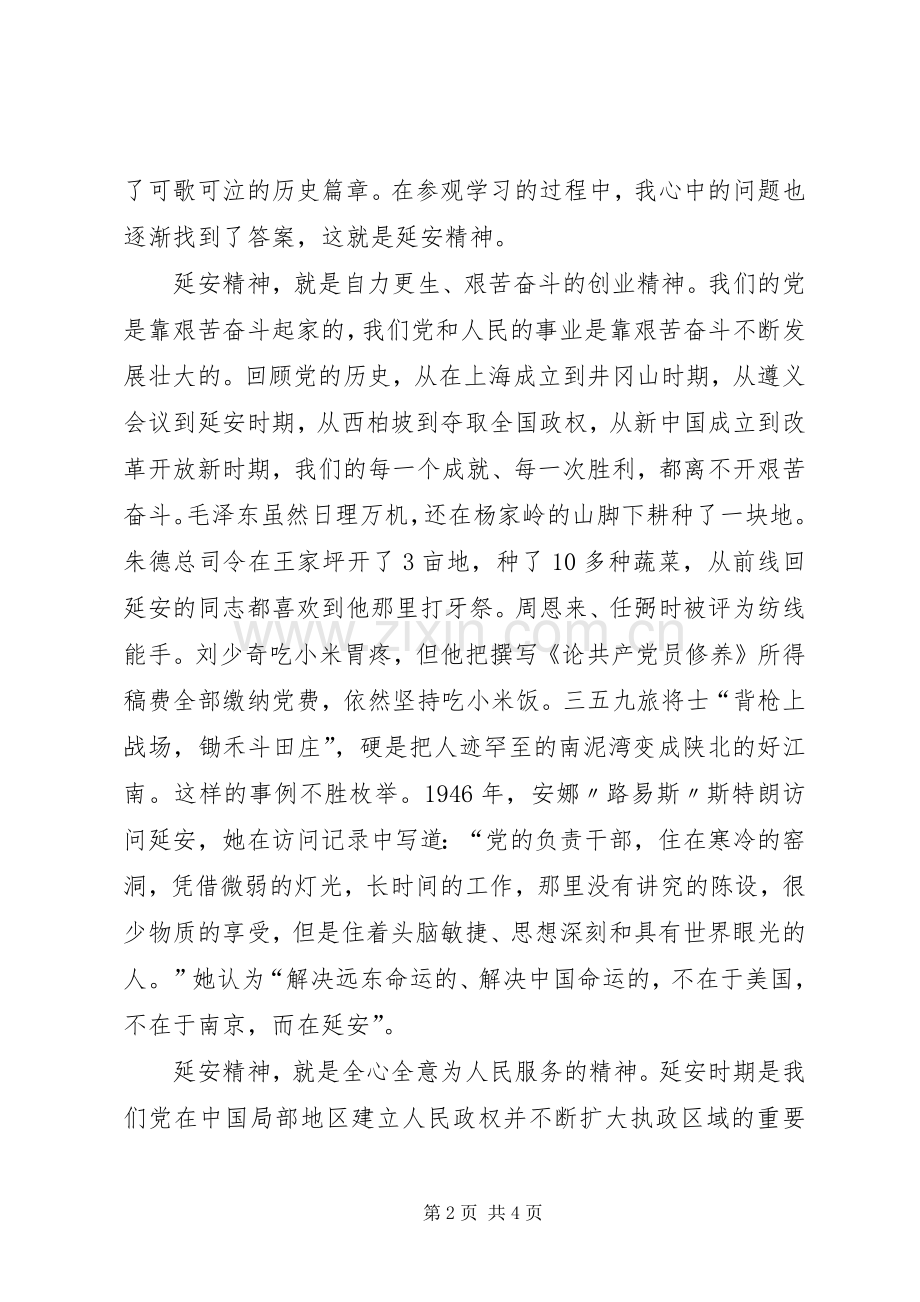 赴延安照金参观学习体会心得(三).docx_第2页