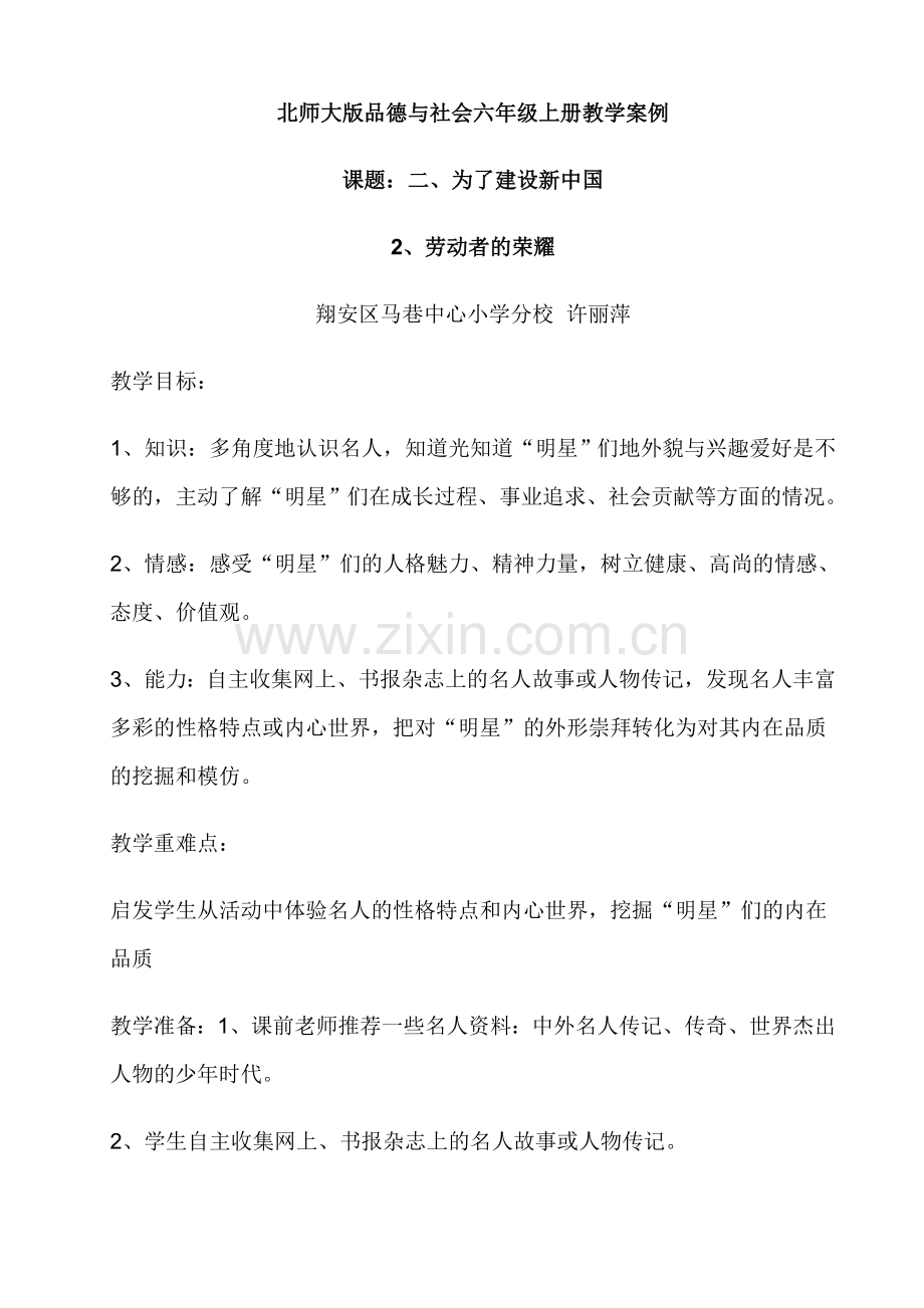 北师大版品德与社会六年级上册教学案例.doc_第1页