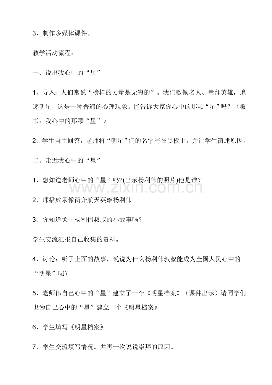 北师大版品德与社会六年级上册教学案例.doc_第2页