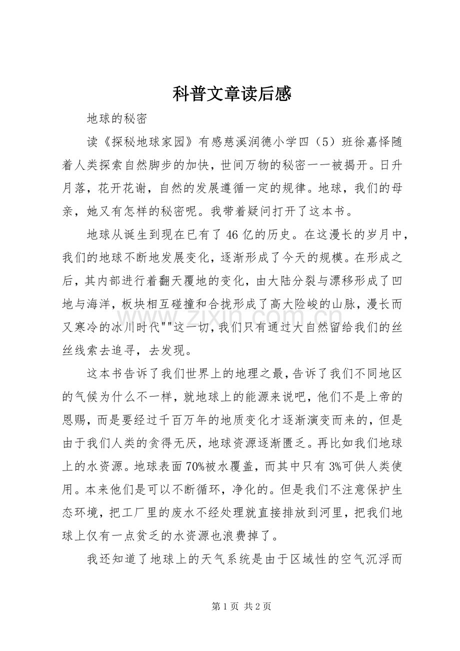 科普文章读后心得.docx_第1页