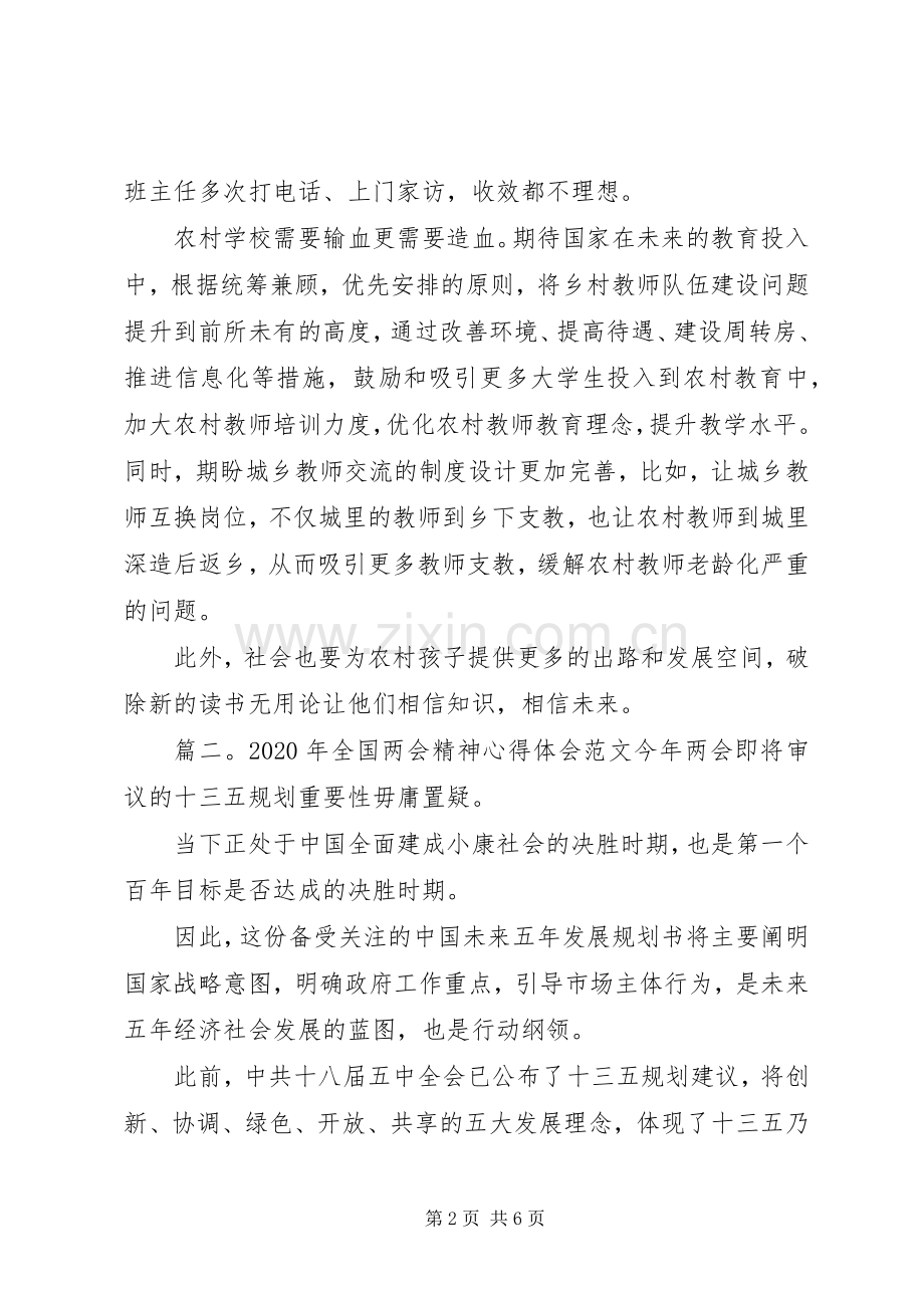 XX年全国两会精神体会心得.docx_第2页