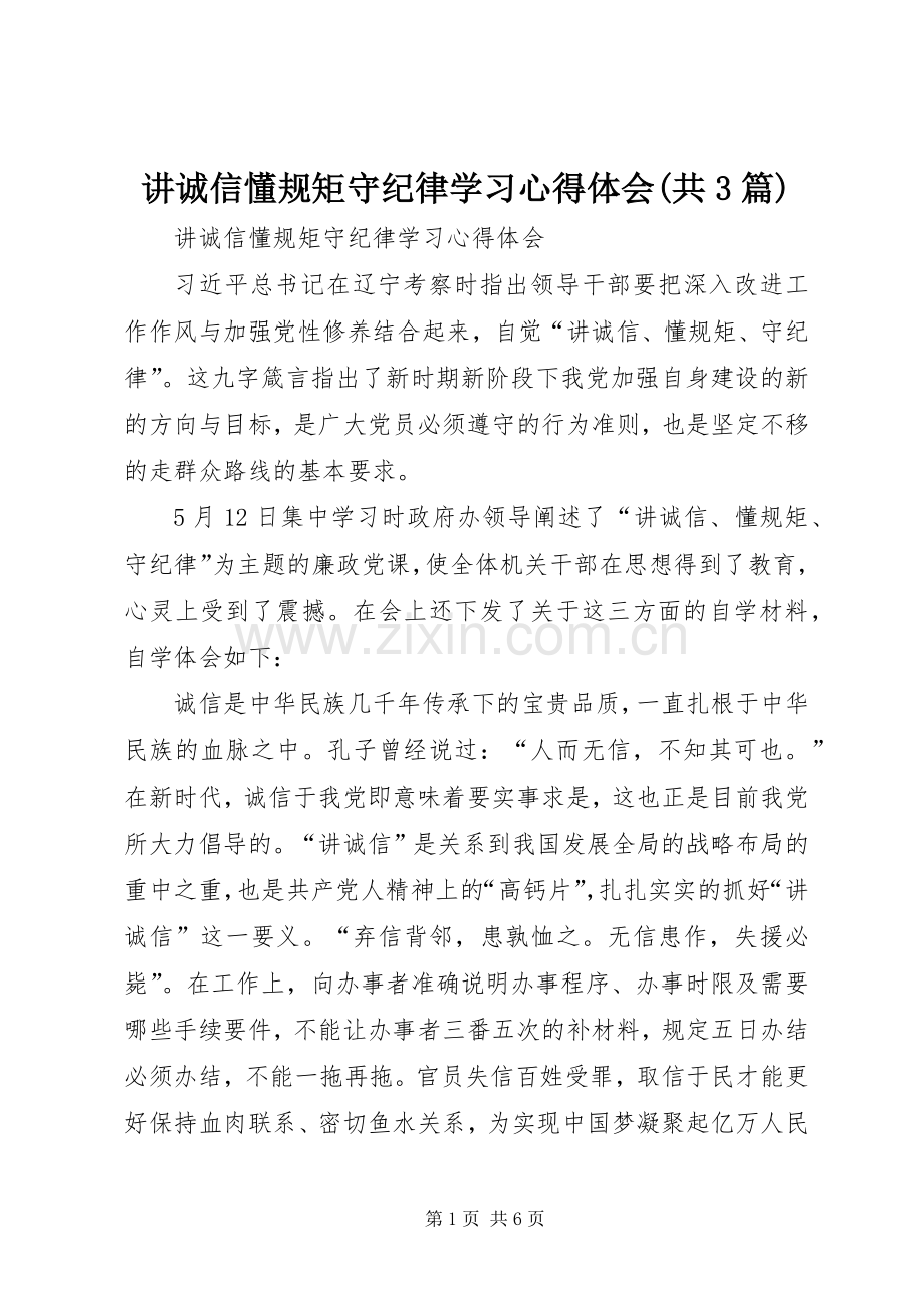 讲诚信懂规矩守纪律学习体会心得(共3篇).docx_第1页