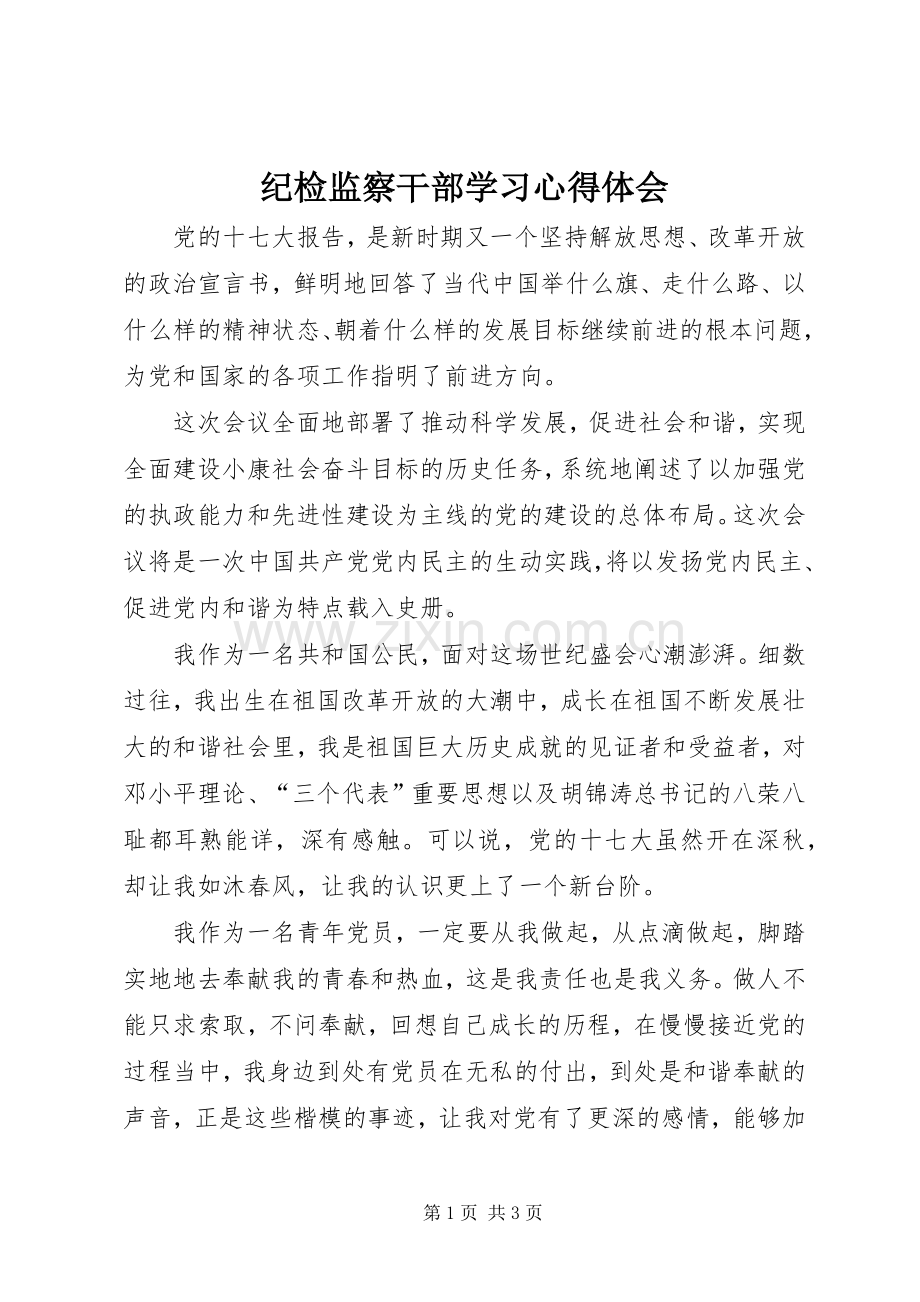 纪检监察干部学习体会心得.docx_第1页