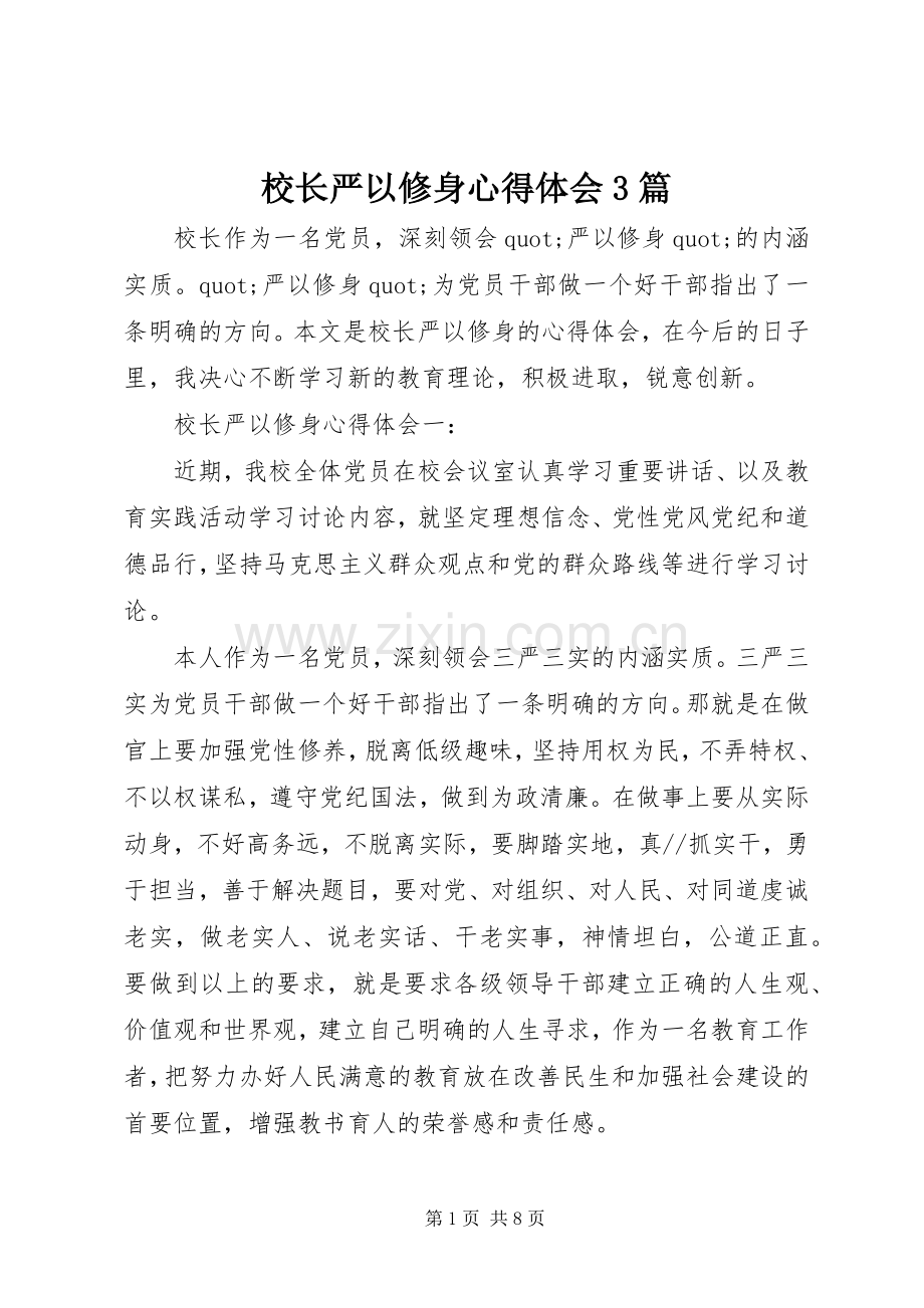 校长严以修身体会心得3篇.docx_第1页