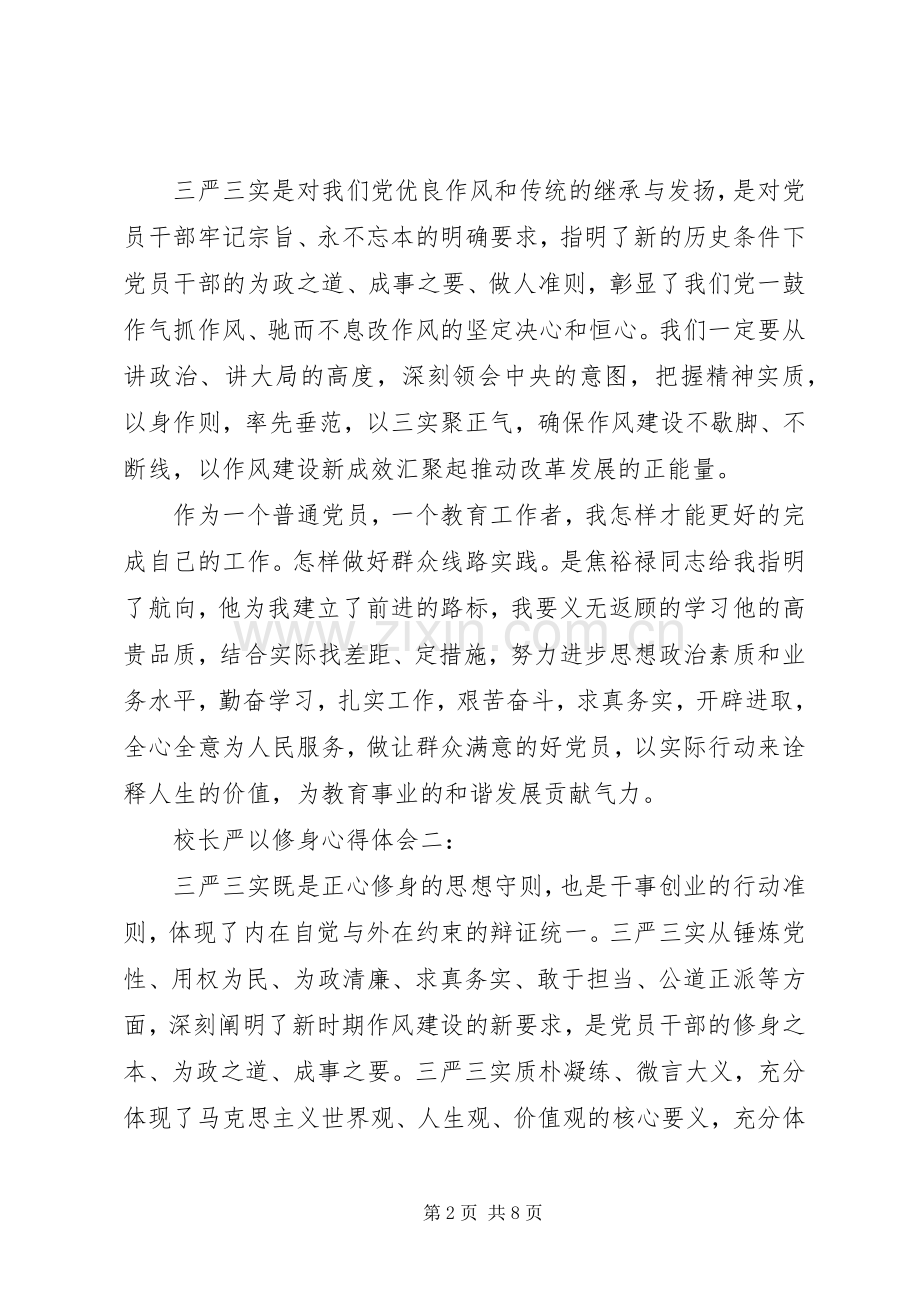 校长严以修身体会心得3篇.docx_第2页