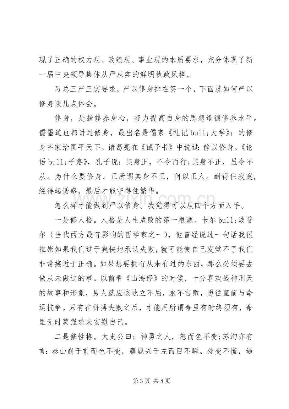 校长严以修身体会心得3篇.docx_第3页