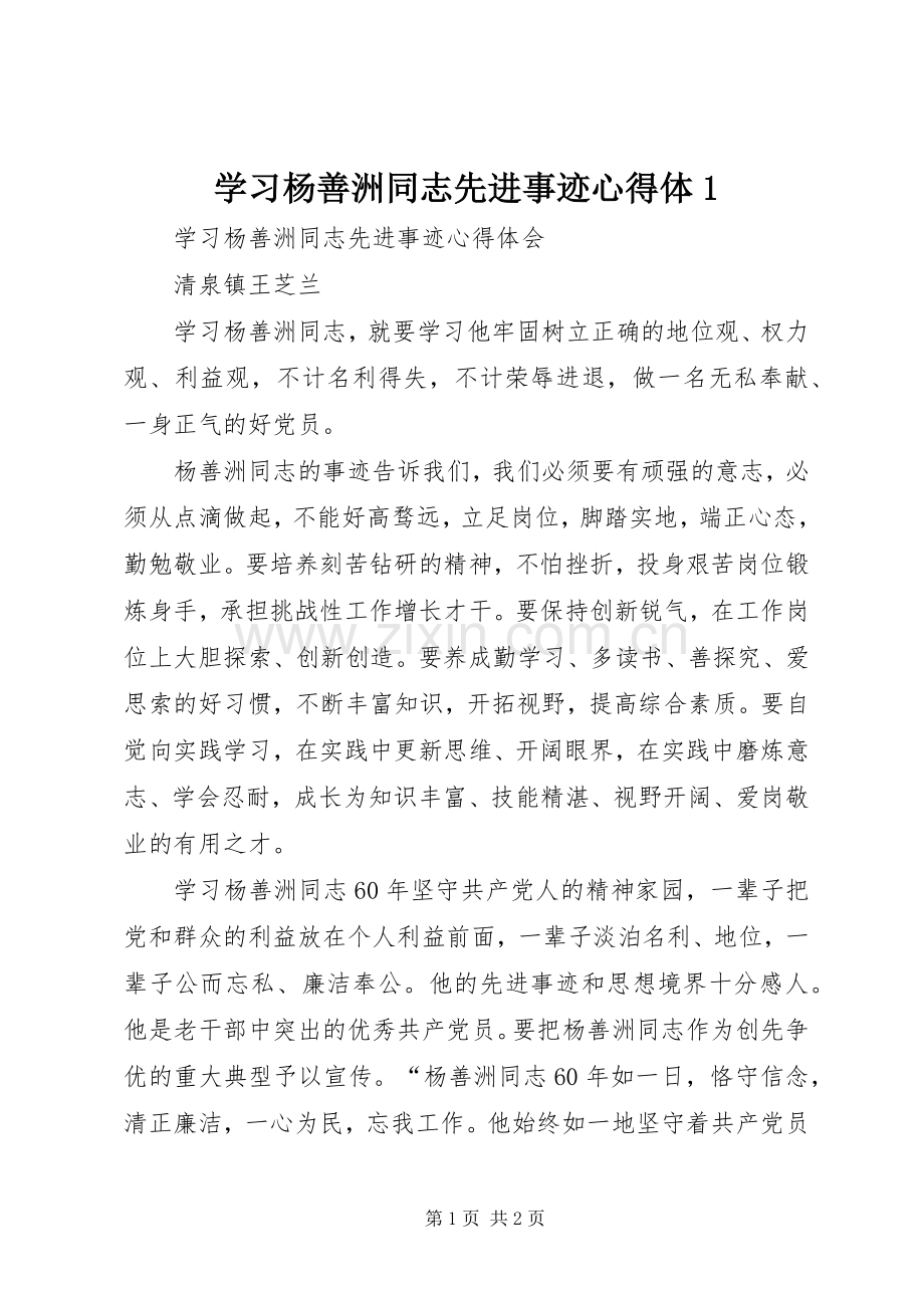 学习杨善洲同志先进事迹心得体(0000).docx_第1页