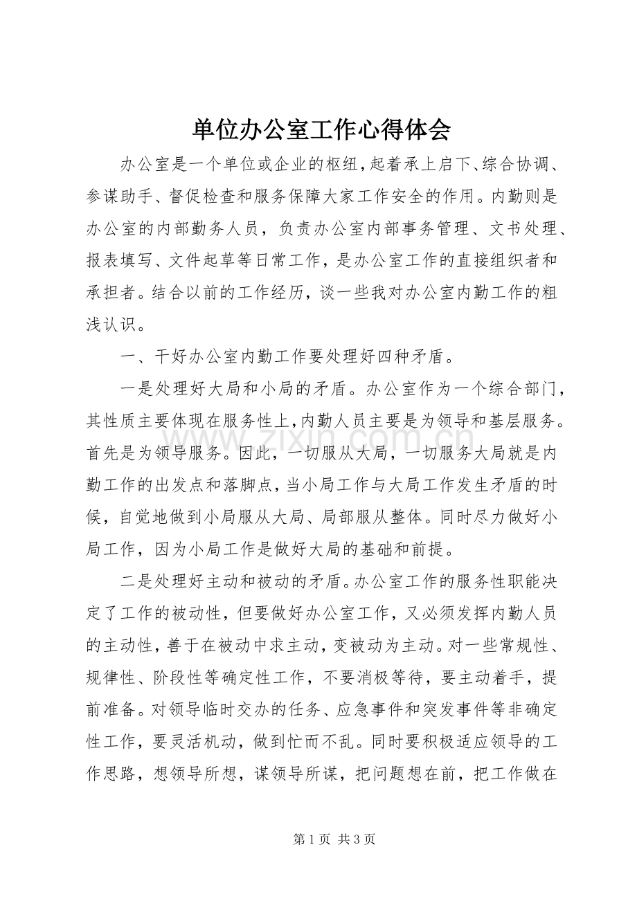 单位办公室工作体会心得.docx_第1页