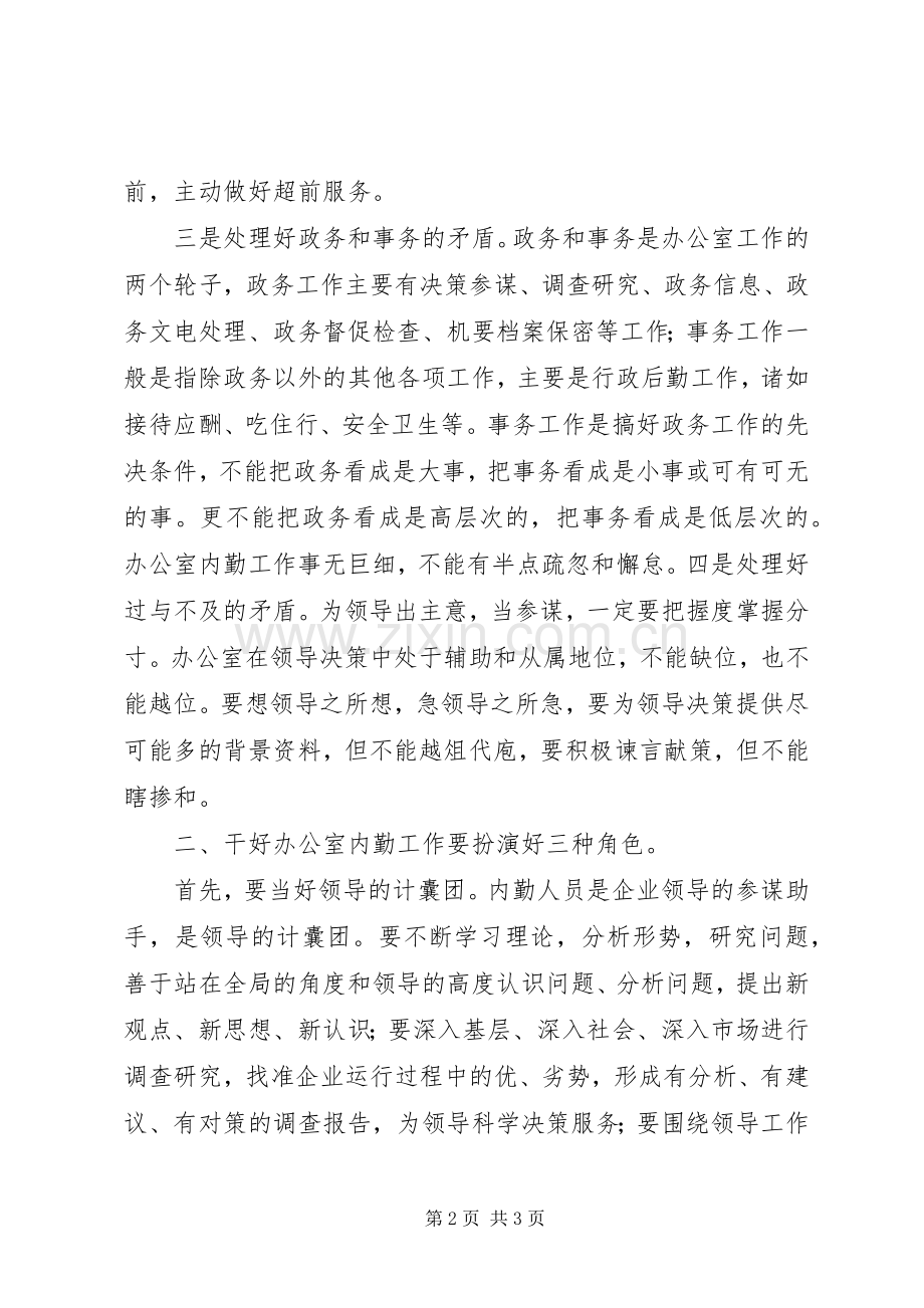 单位办公室工作体会心得.docx_第2页