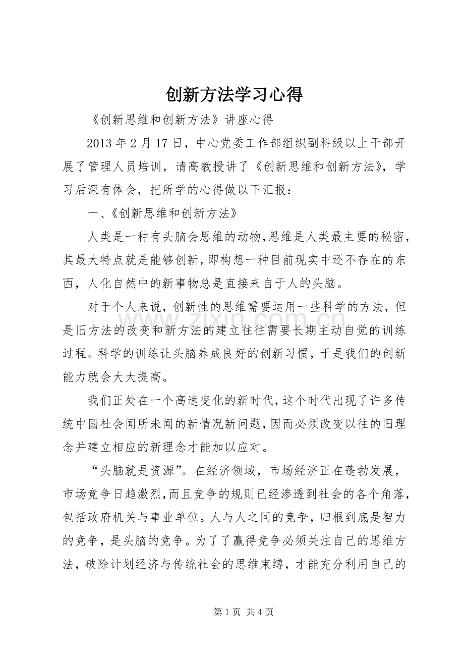 创新方法学习体会.docx_第1页