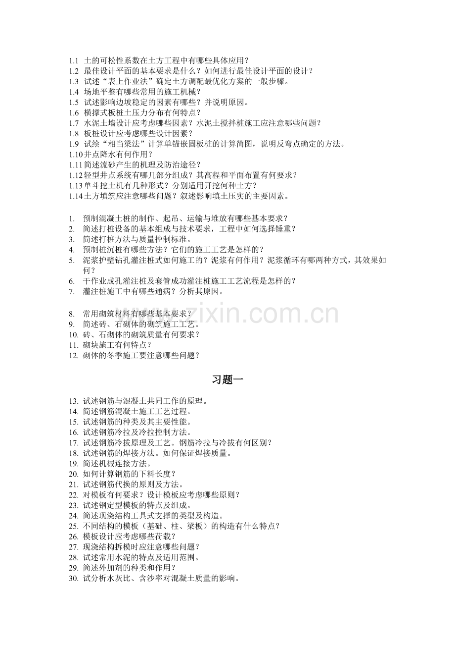 建筑施工习题.doc_第1页