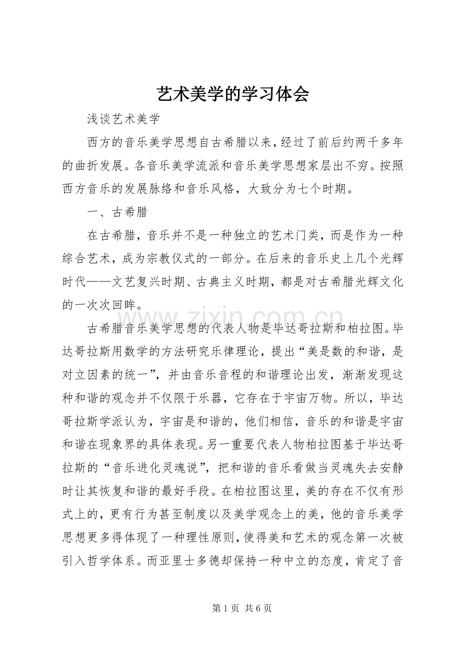 艺术美学的学习体会.docx_第1页