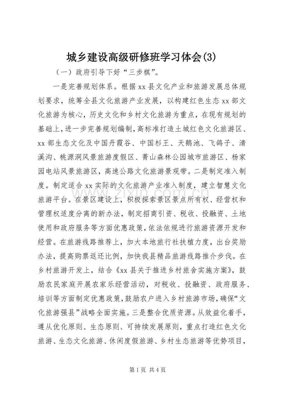 城乡建设高级研修班学习体会(3).docx_第1页