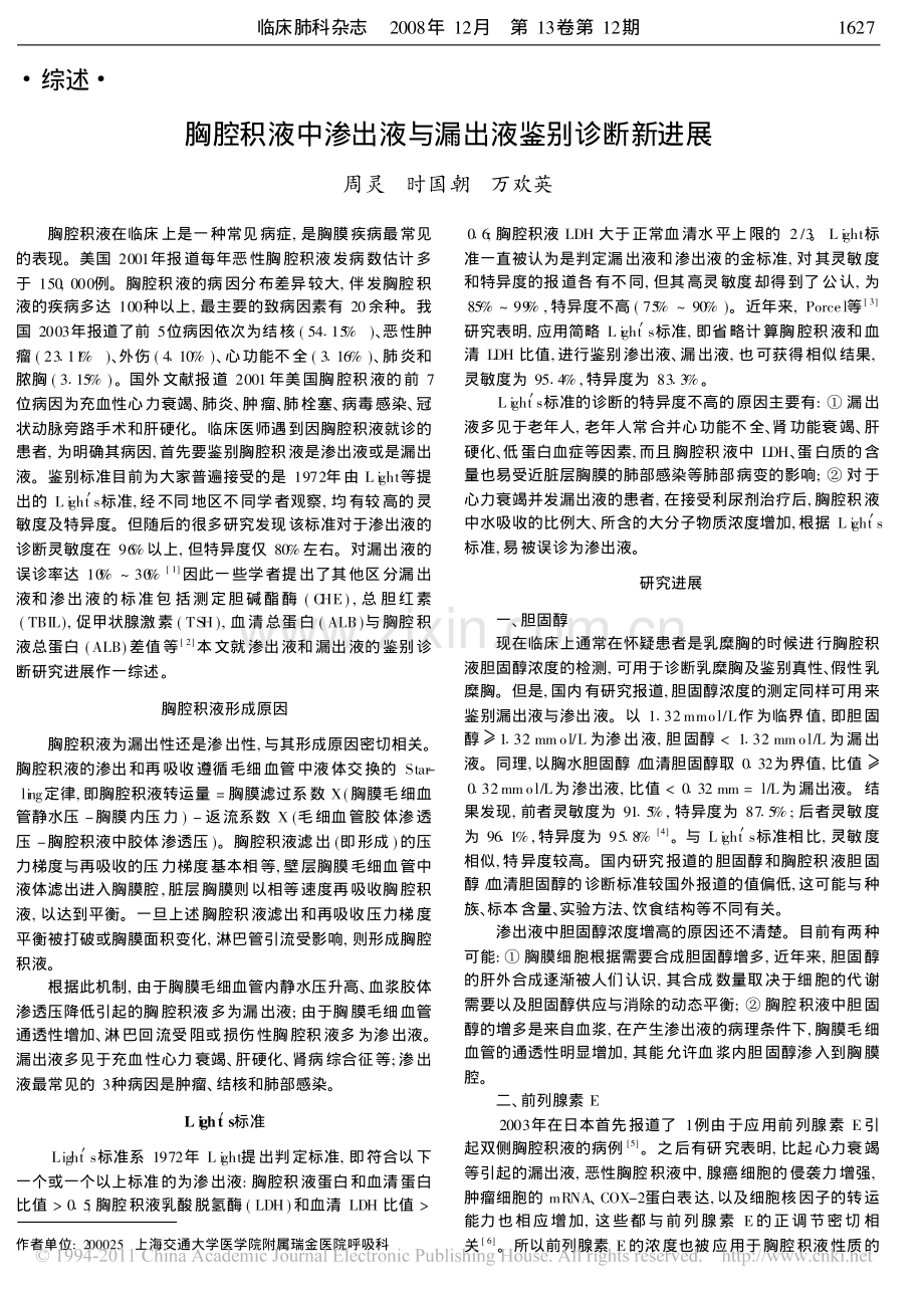 胸腔积液中渗出液与漏出液鉴别诊断新进展_周灵.pdf_第1页