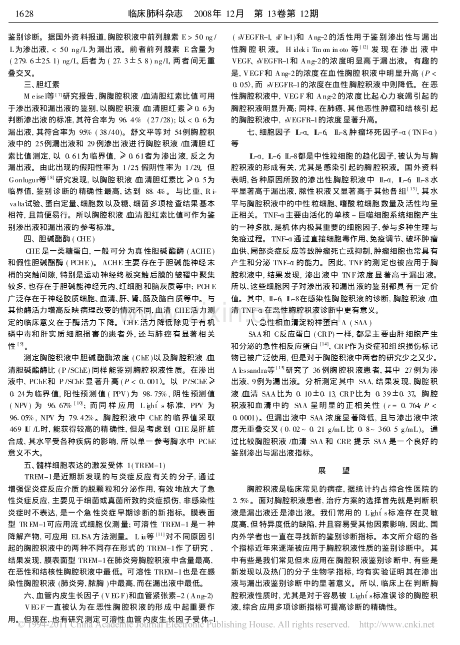 胸腔积液中渗出液与漏出液鉴别诊断新进展_周灵.pdf_第2页