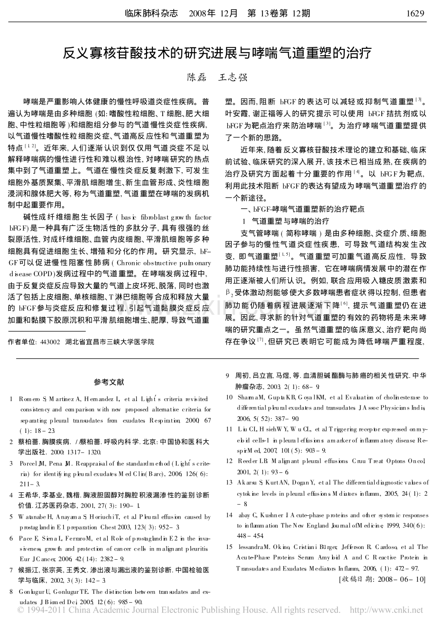 胸腔积液中渗出液与漏出液鉴别诊断新进展_周灵.pdf_第3页