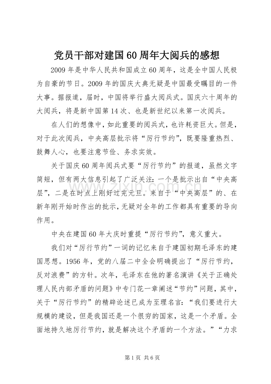 党员干部对建国60周年大阅兵的感想.docx_第1页