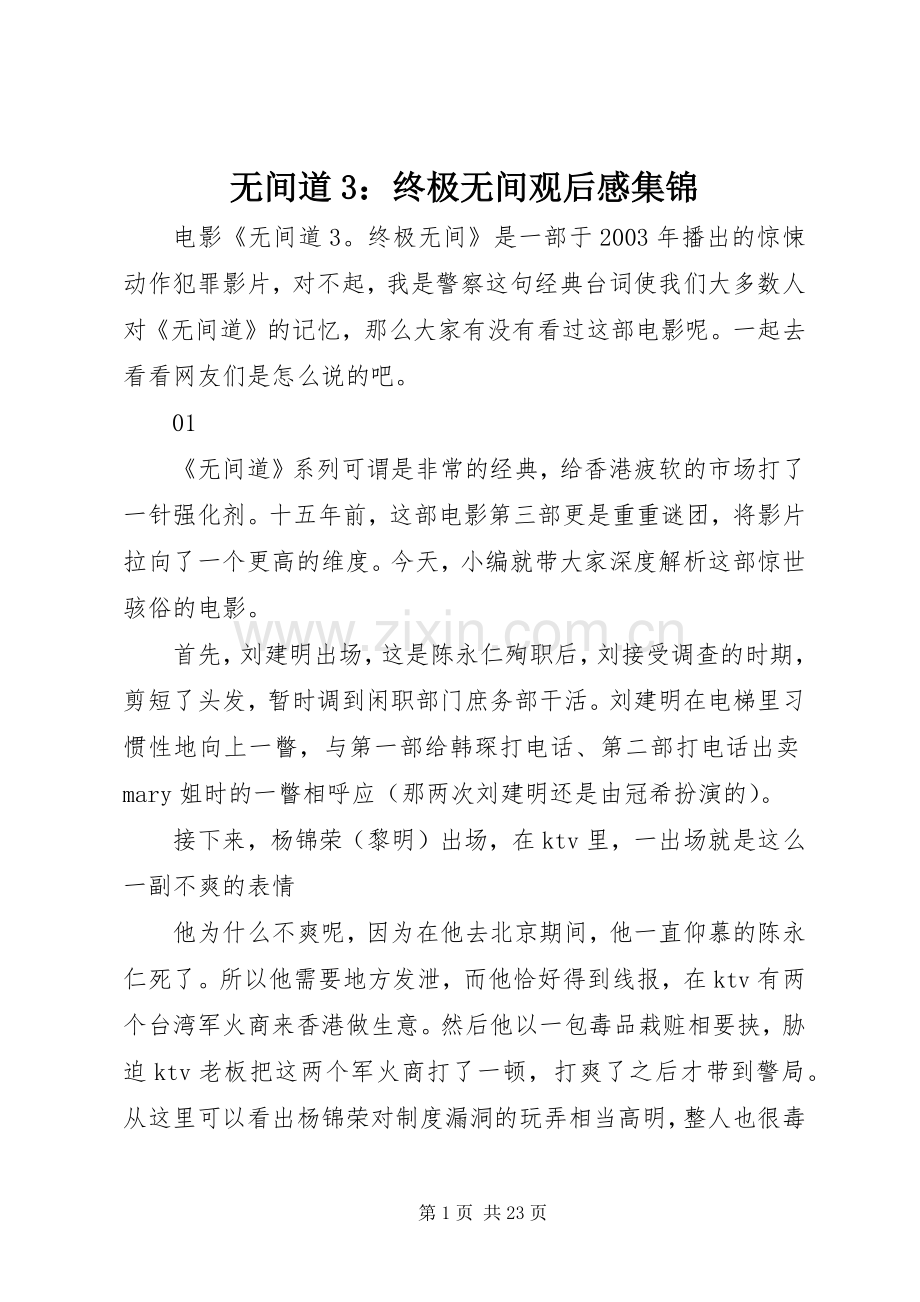 无间道3：终极无间观后心得集锦.docx_第1页