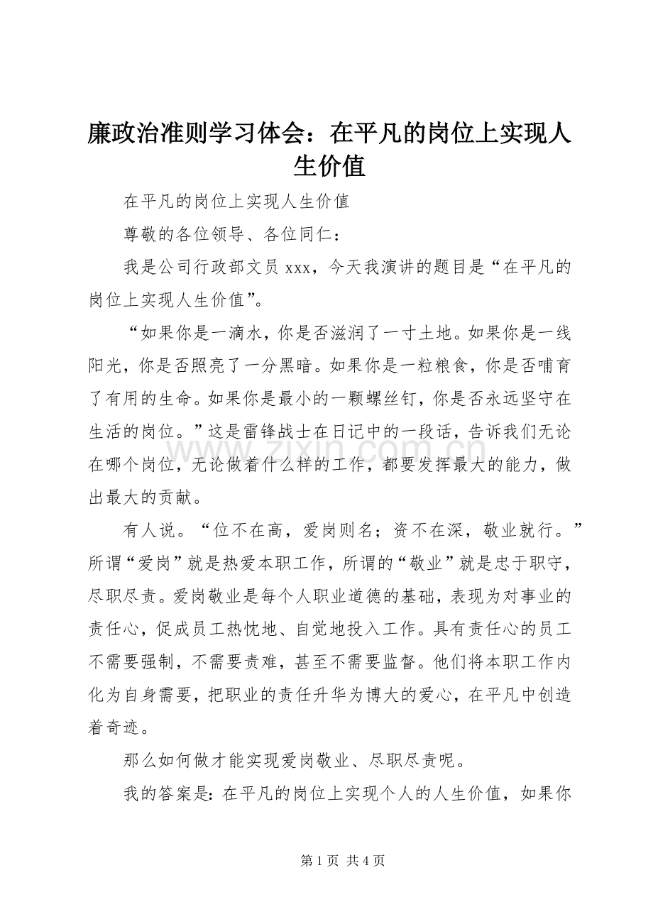 廉政治准则学习体会：在平凡的岗位上实现人生价值.docx_第1页