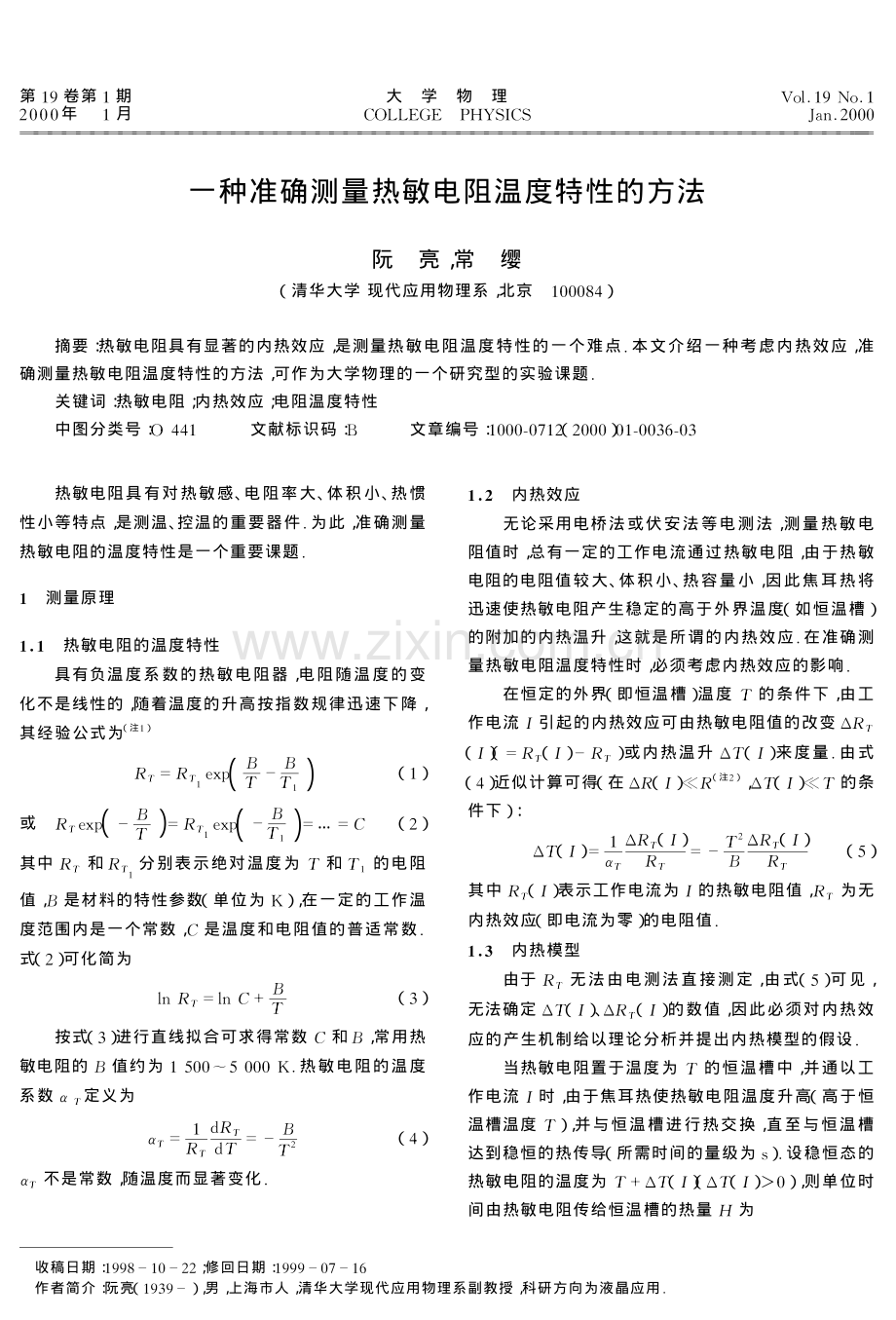 一种准确测量热敏电阻温度特性的方法.pdf_第1页