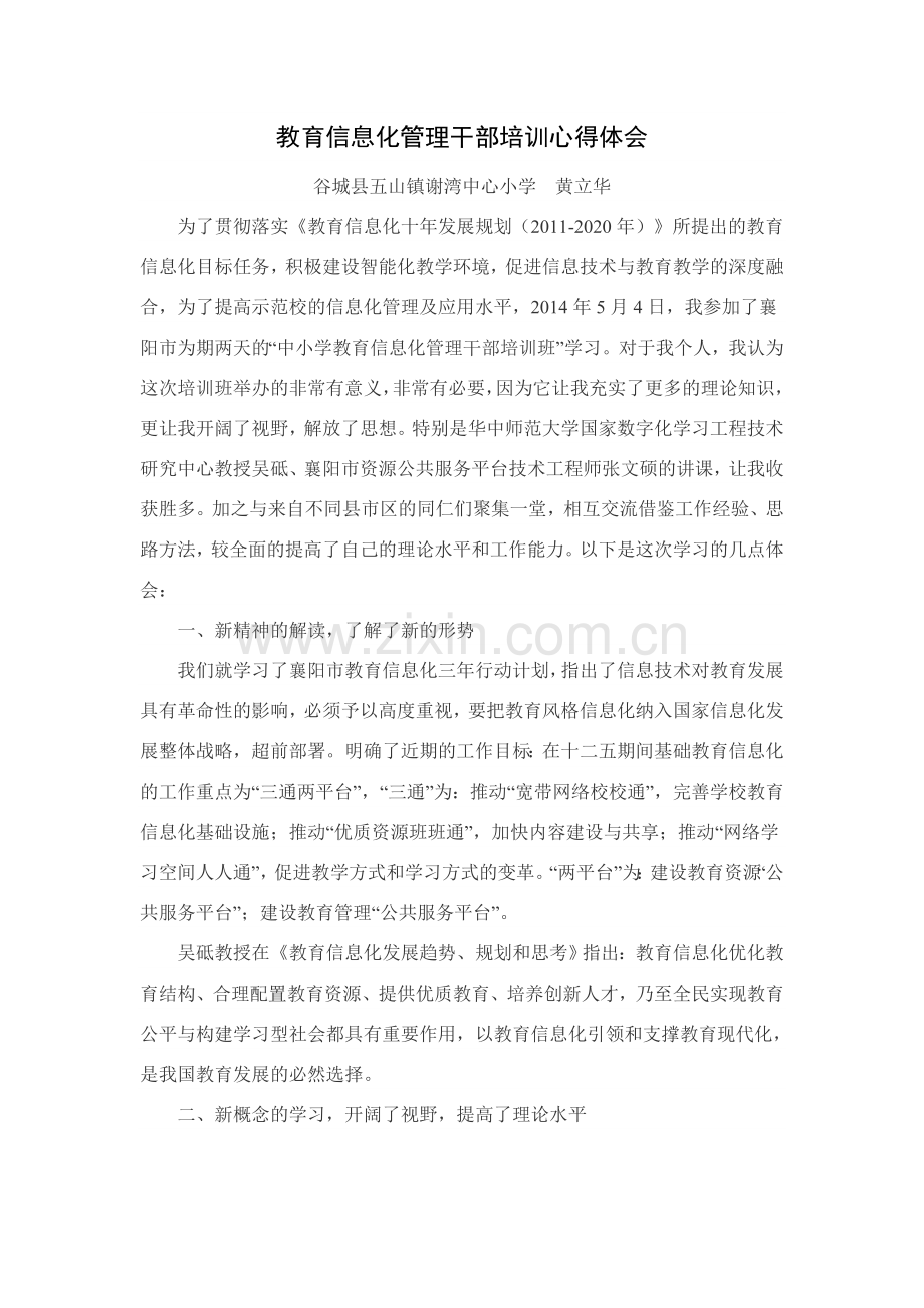 教育信息化管理干部培训心得体会Word文档.doc_第1页