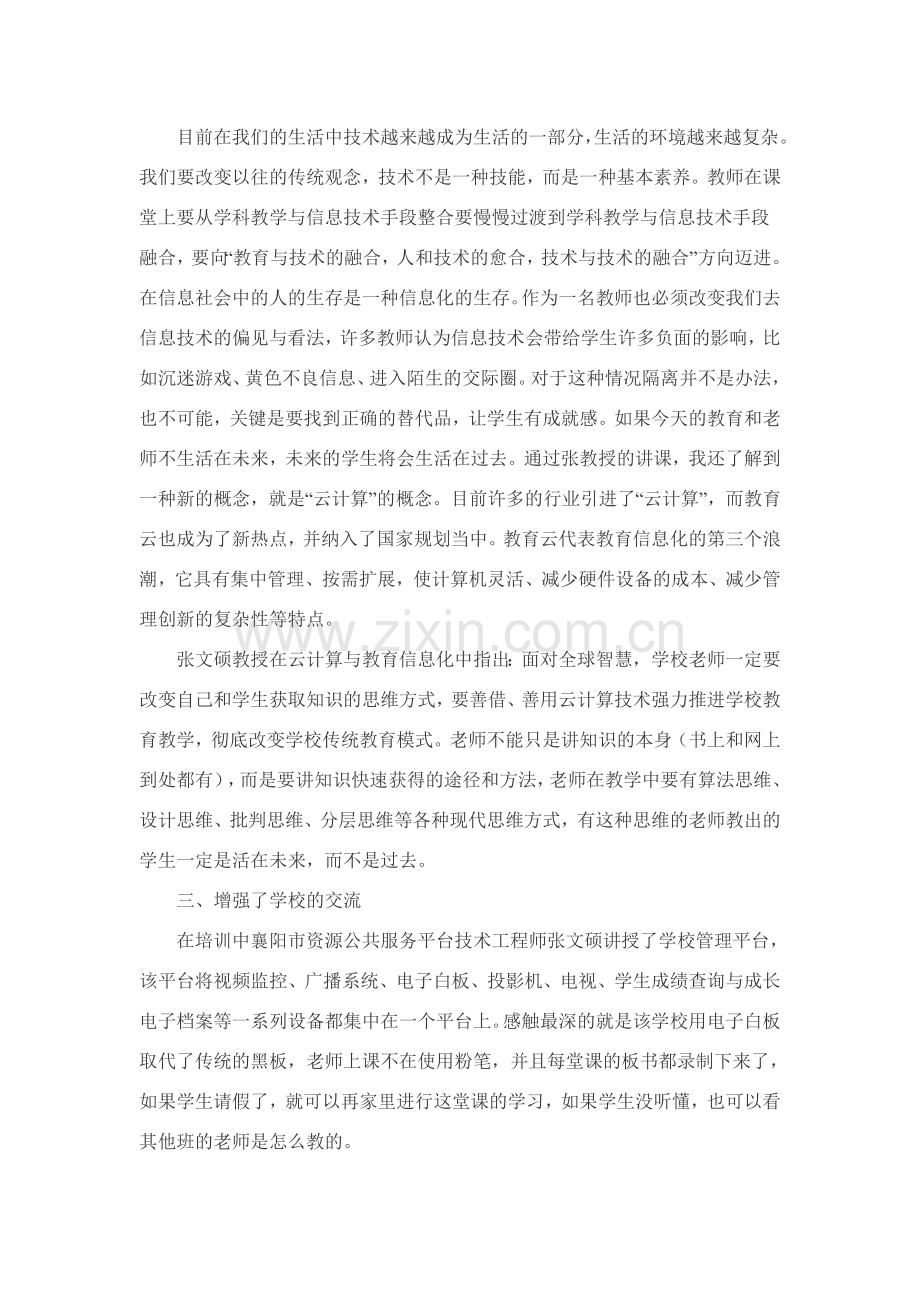 教育信息化管理干部培训心得体会Word文档.doc_第2页