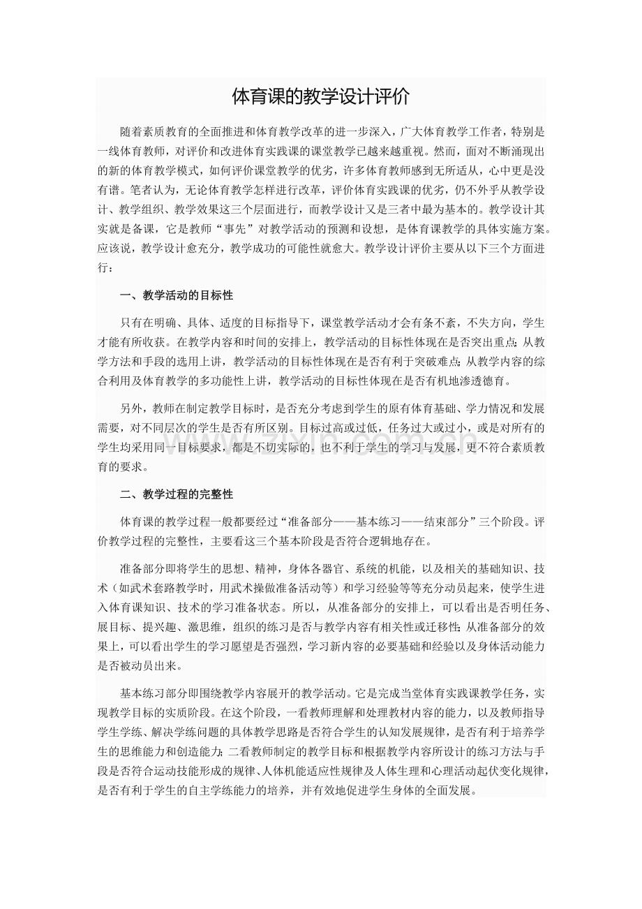 体育课的教学设计评价.docx_第1页