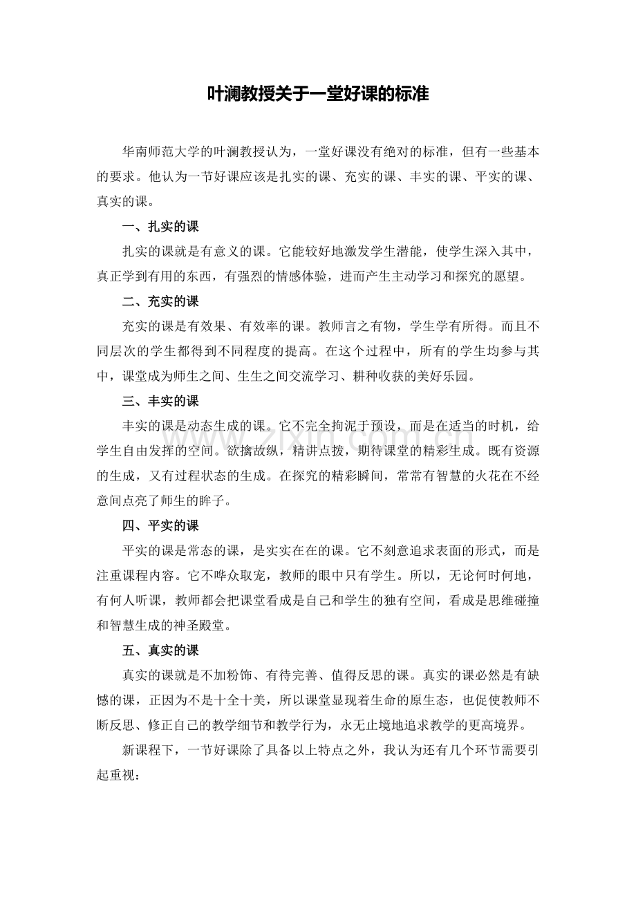 关于一堂好课的标准.doc_第1页