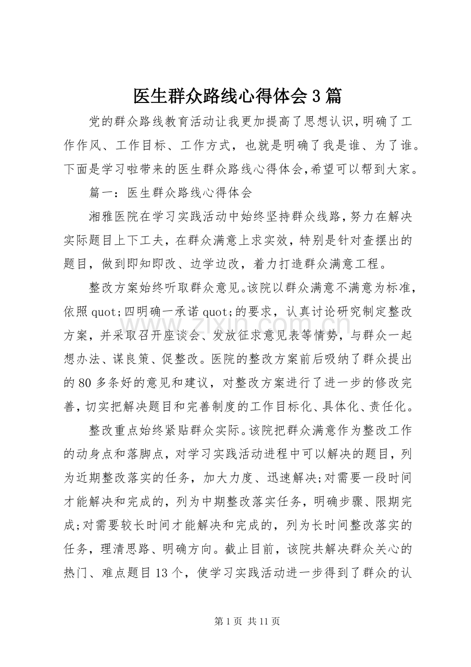 医生群众路线体会心得3篇.docx_第1页