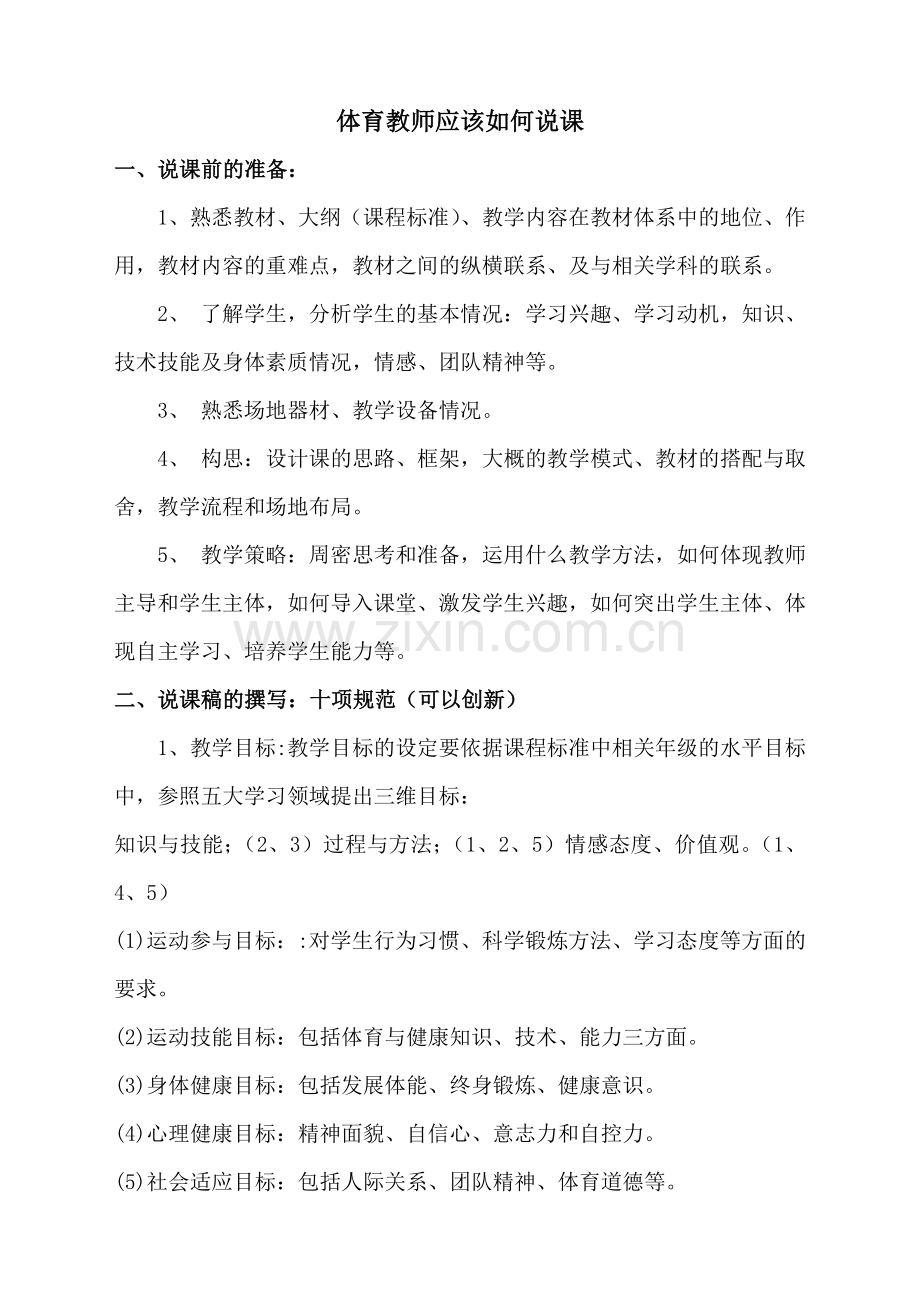 体育教师如何说课.doc_第1页