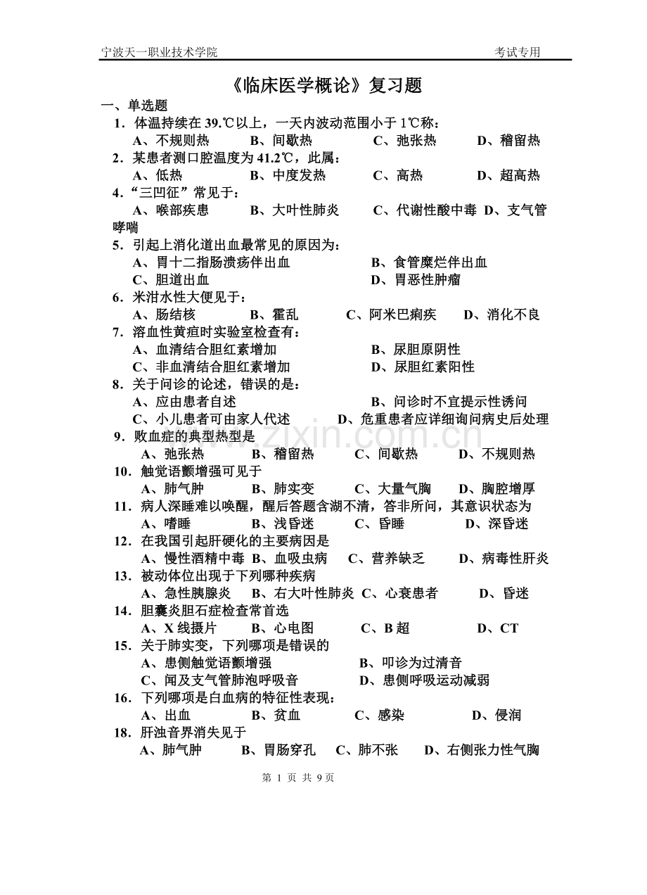 医学相关专业临床医学概论复习题1105.doc_第1页