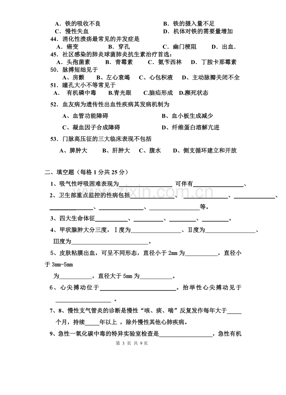 医学相关专业临床医学概论复习题1105.doc_第3页