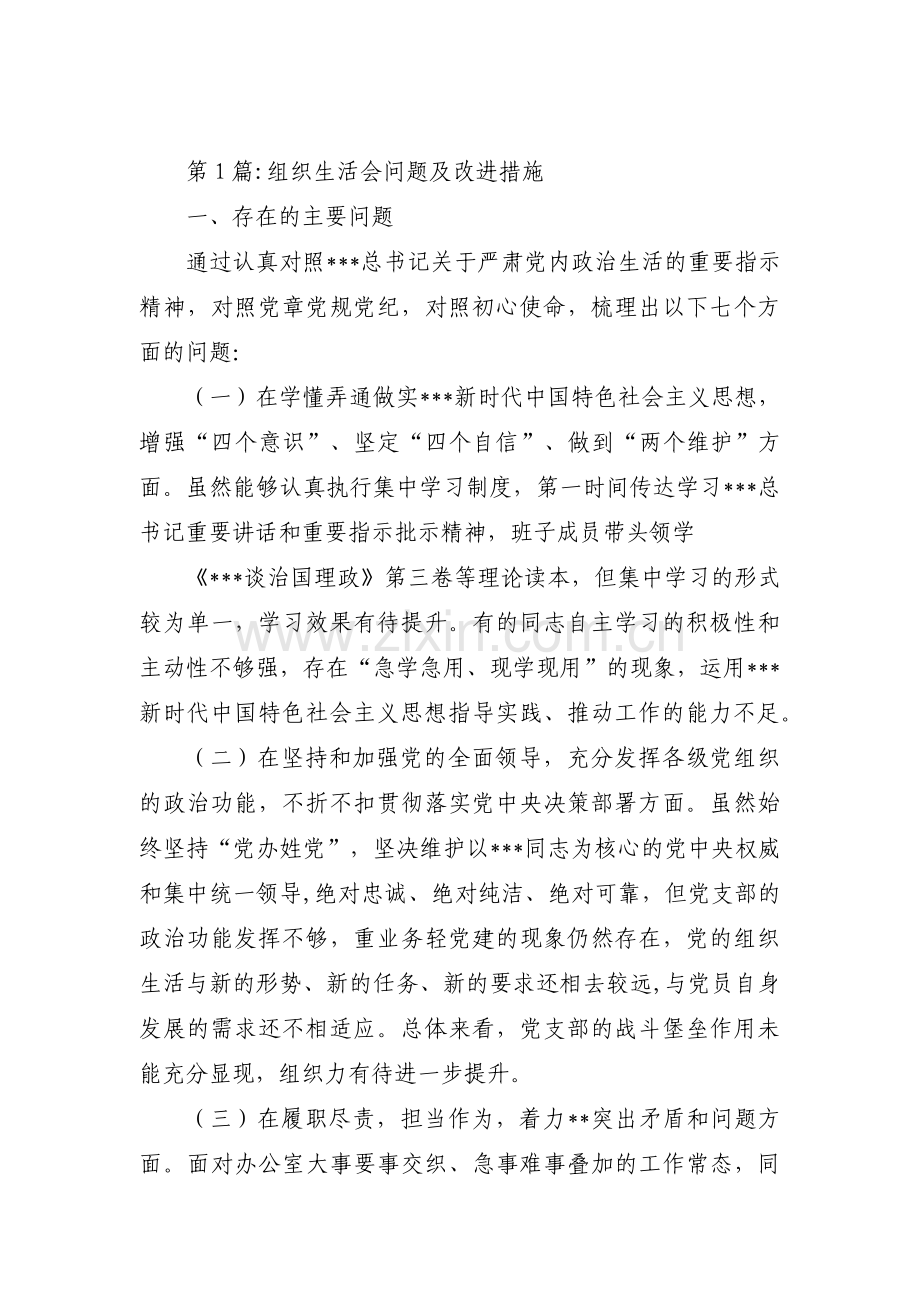 组织生活会问题及改进措施范文(通用6篇).pdf_第1页