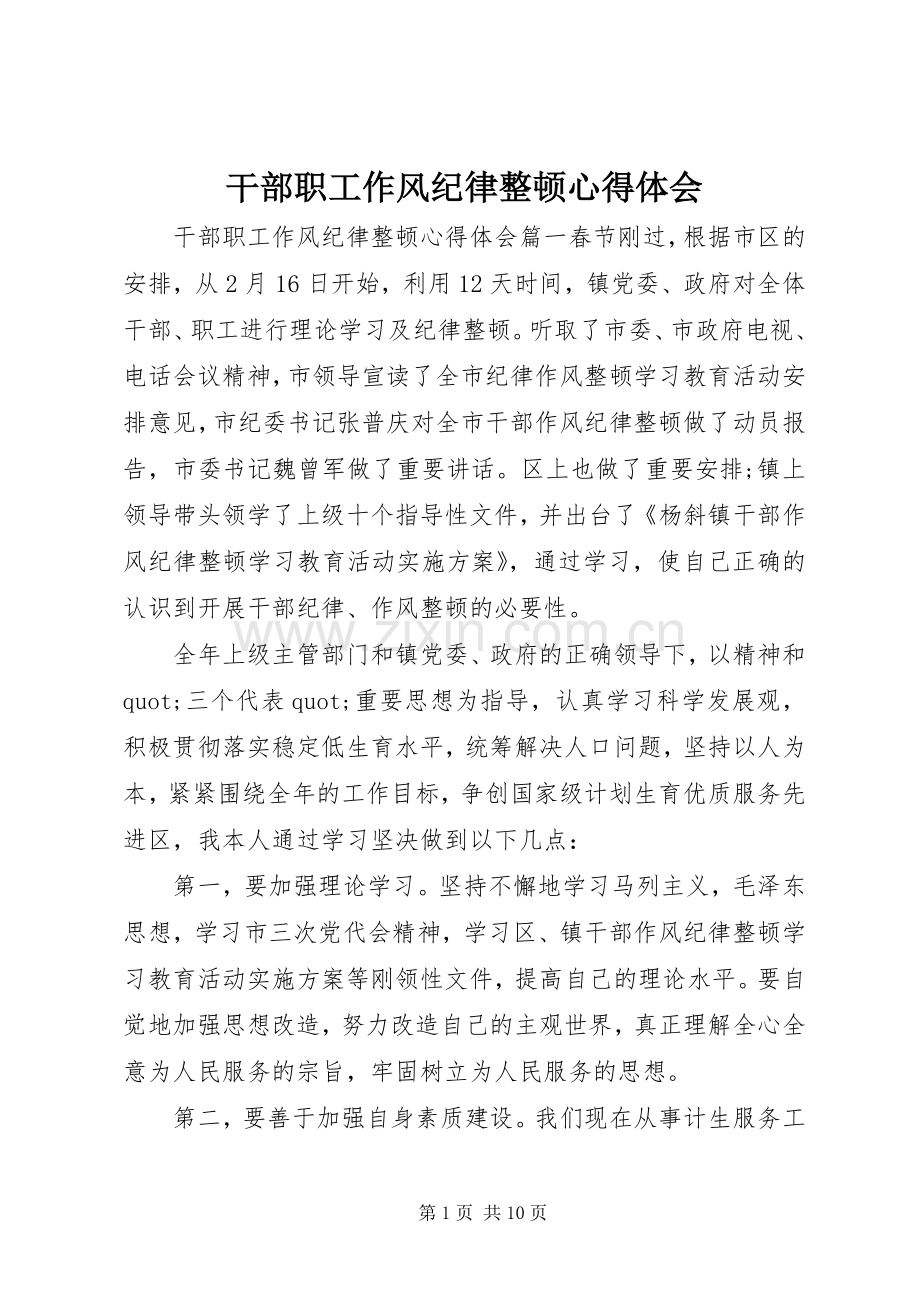 干部职工作风纪律整顿体会心得.docx_第1页