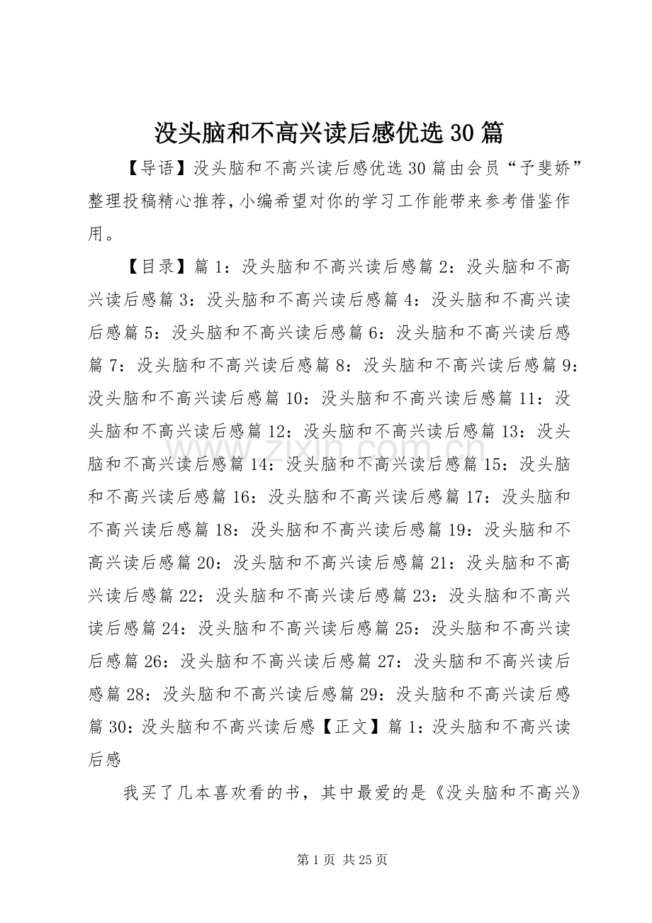 没头脑和不高兴读后心得优选30篇.docx_第1页