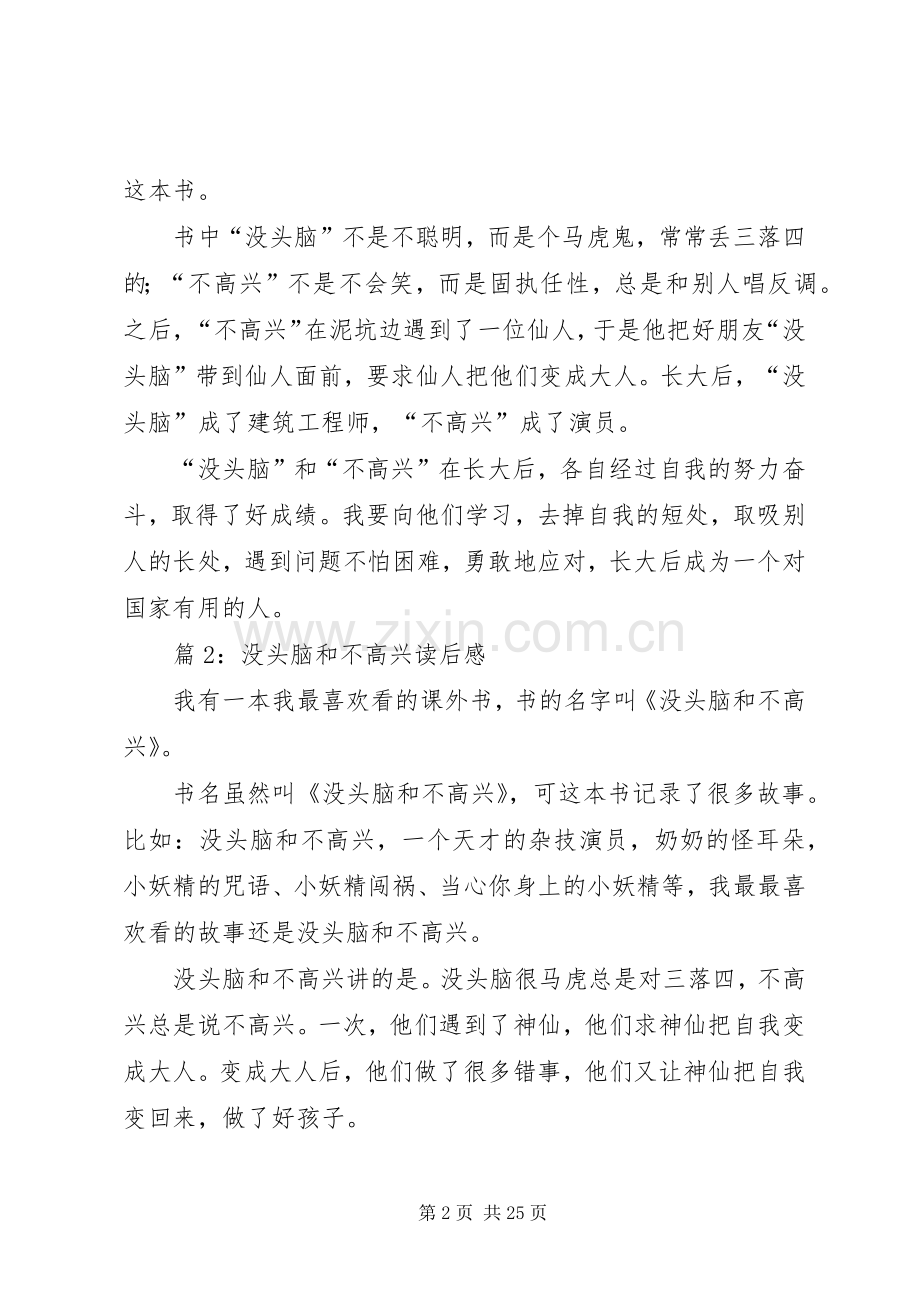 没头脑和不高兴读后心得优选30篇.docx_第2页