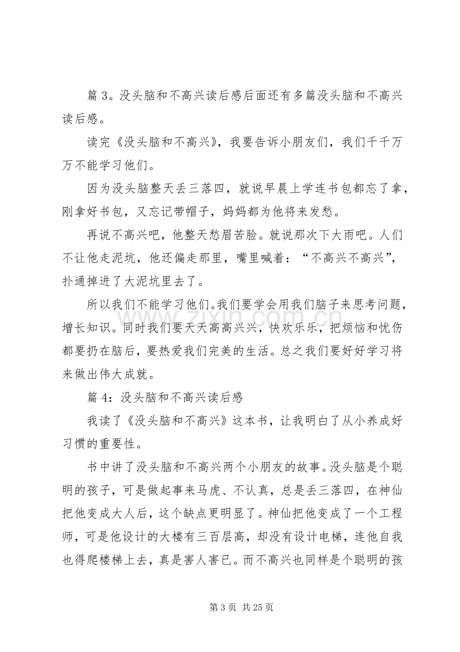 没头脑和不高兴读后心得优选30篇.docx_第3页