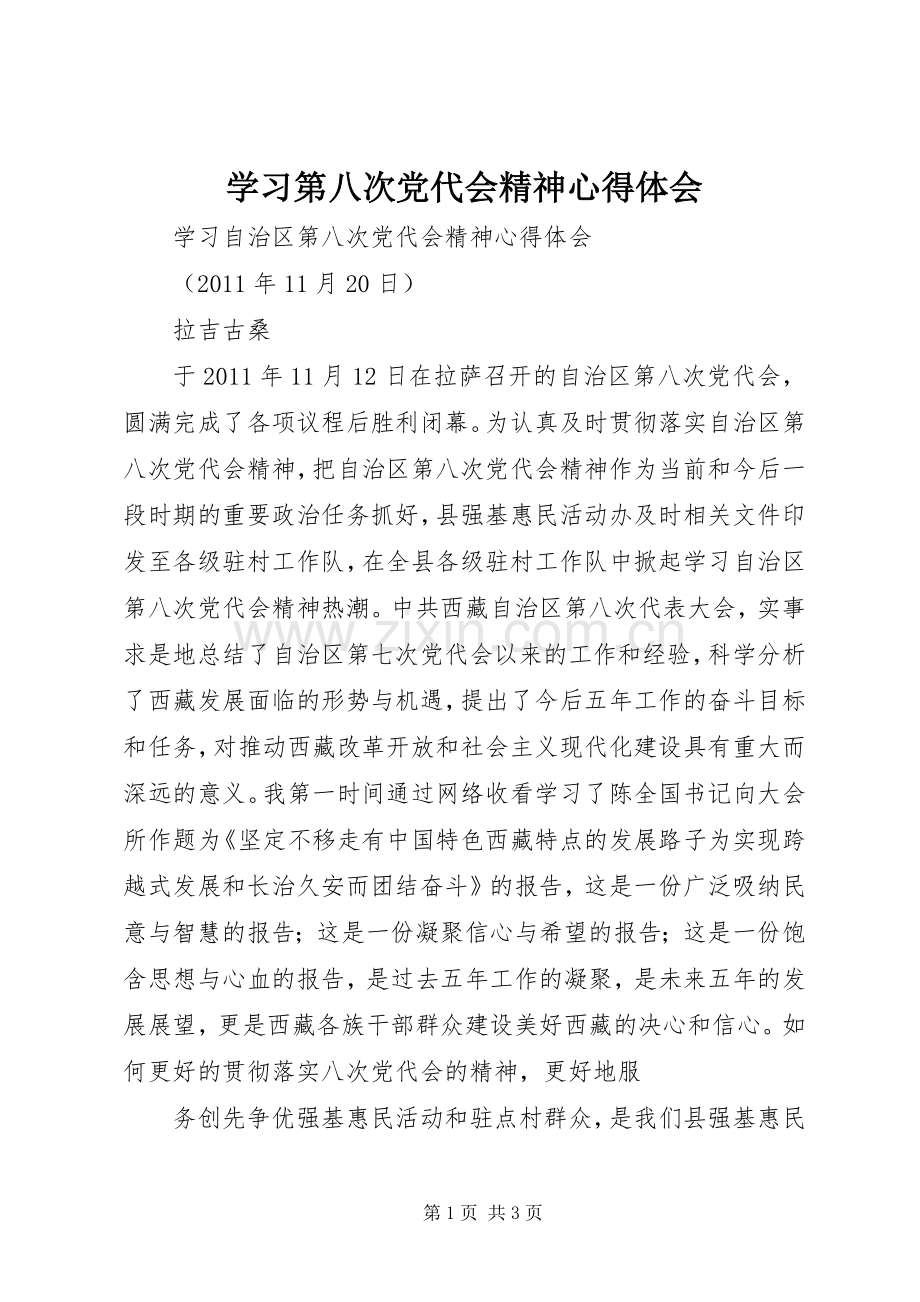 学习第八次党代会精神体会心得3.docx_第1页