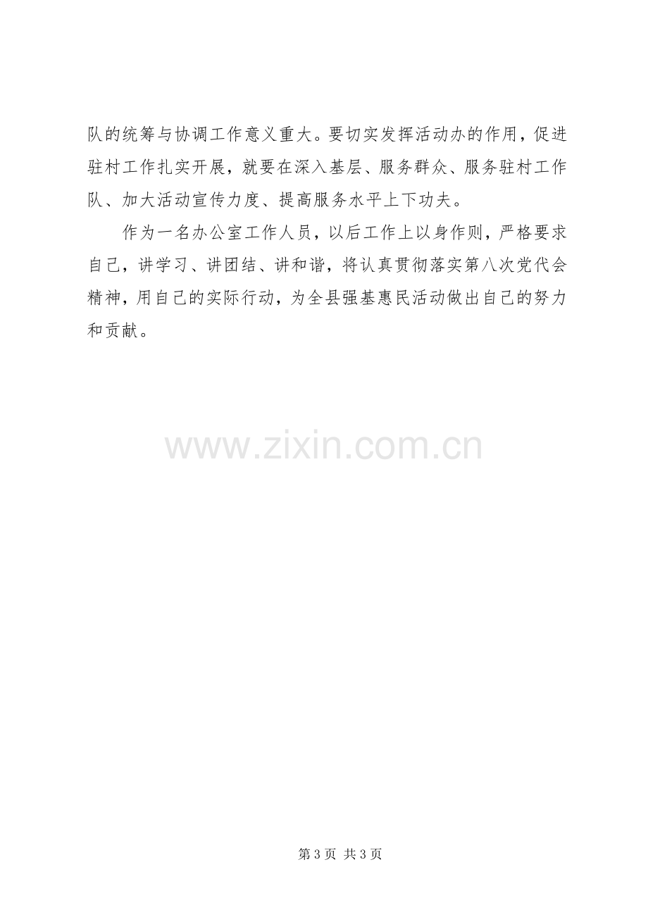 学习第八次党代会精神体会心得3.docx_第3页