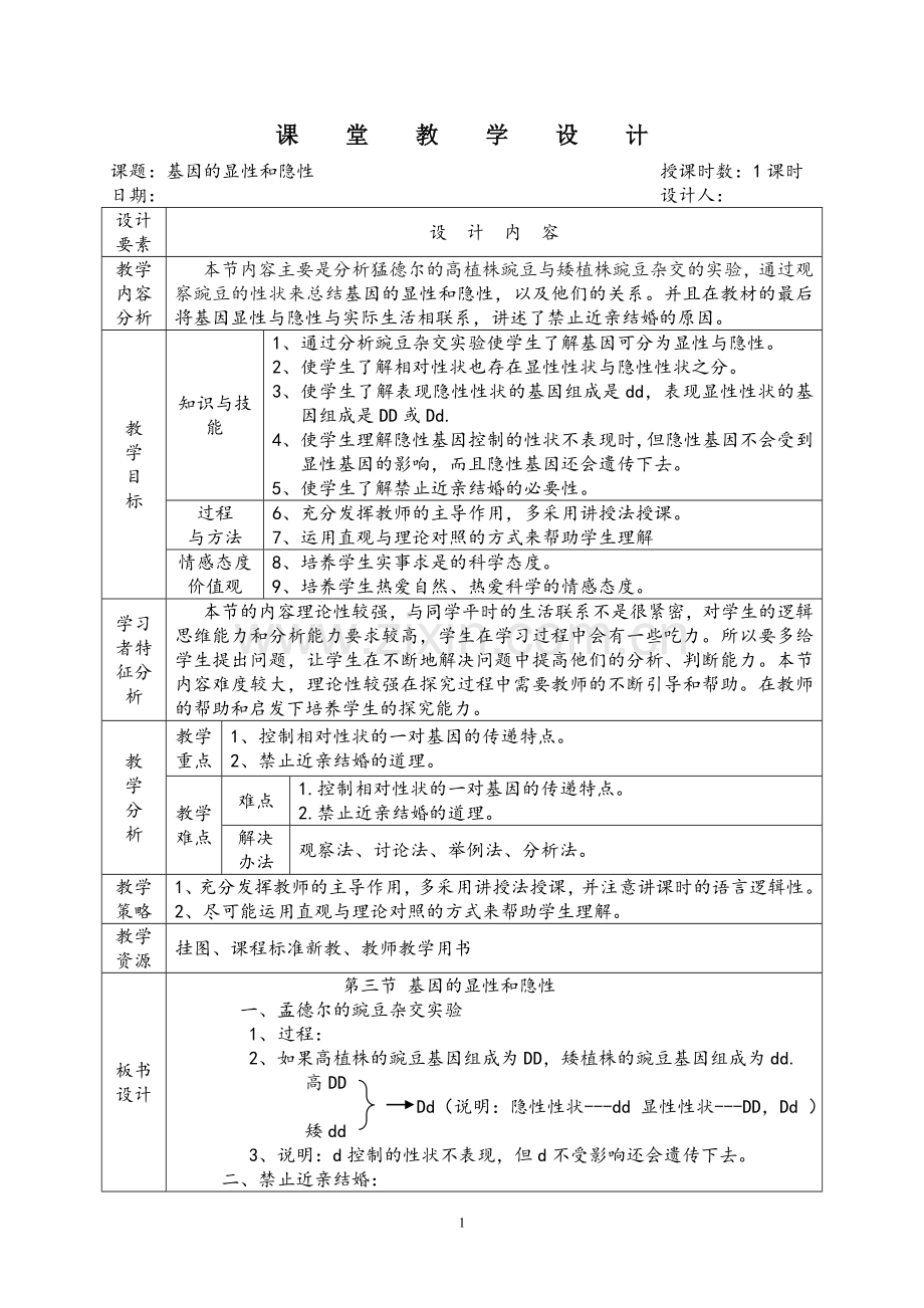 第三节-基因的显性和隐性.doc_第1页